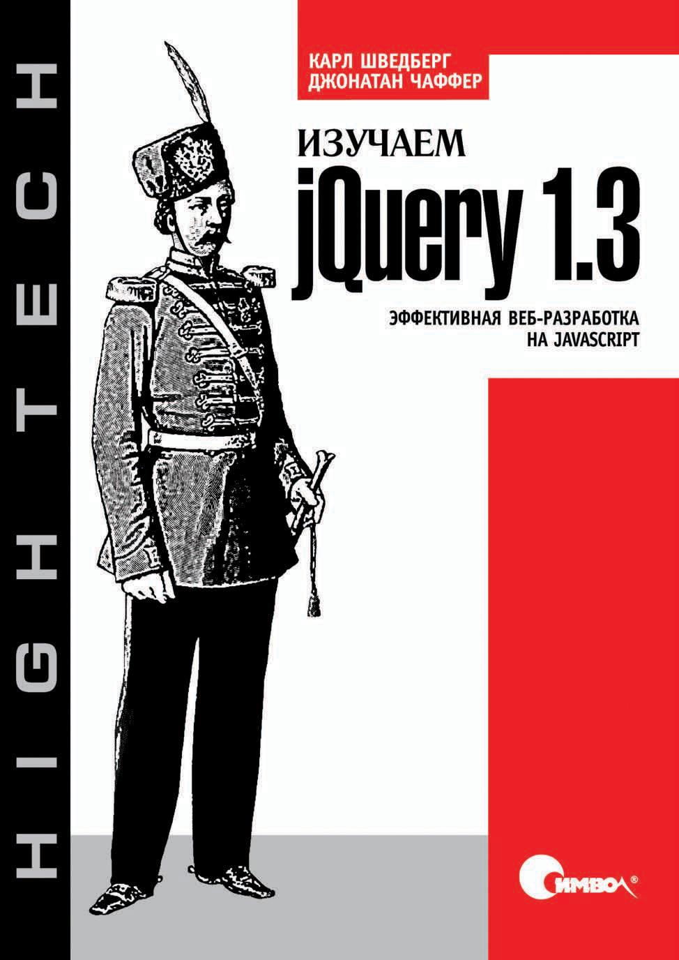 Обложка книги «Изучаем jQuery 1.3. Эффективная веб-разработка на JavaScript»