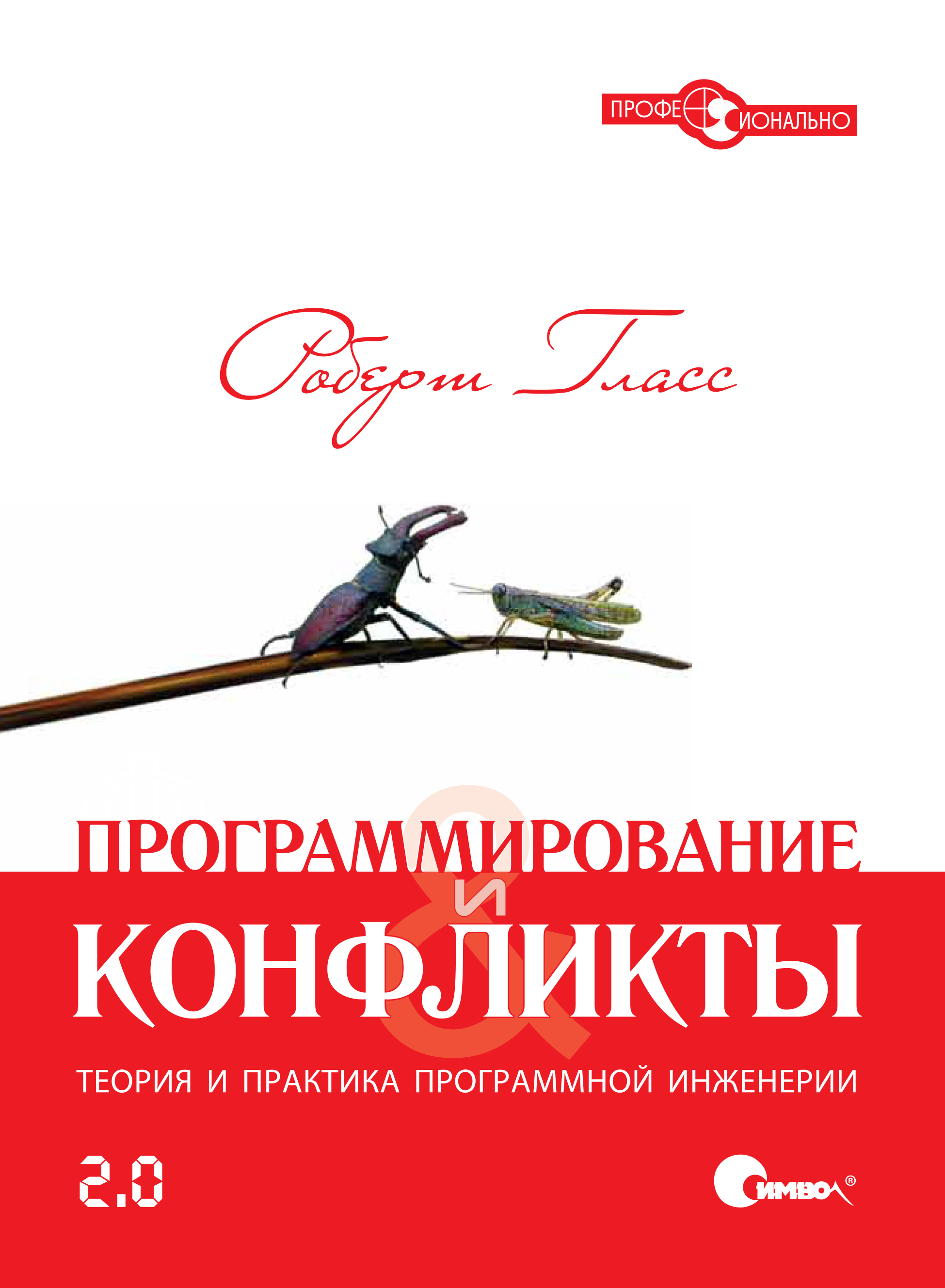 Обложка книги «Программирование и конфликты 2.0. Теория и практика программной инженерии»