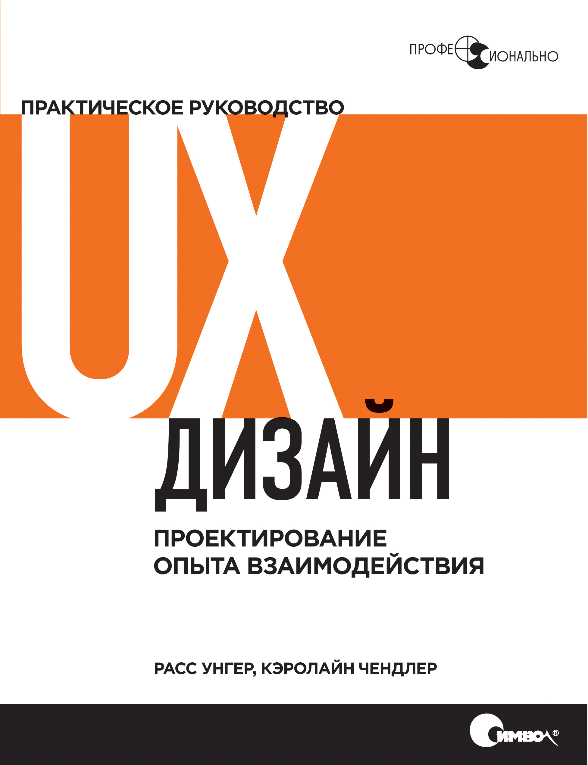 Обложка книги «UX-дизайн. Практическое руководство по проектированию опыта взаимодействия»