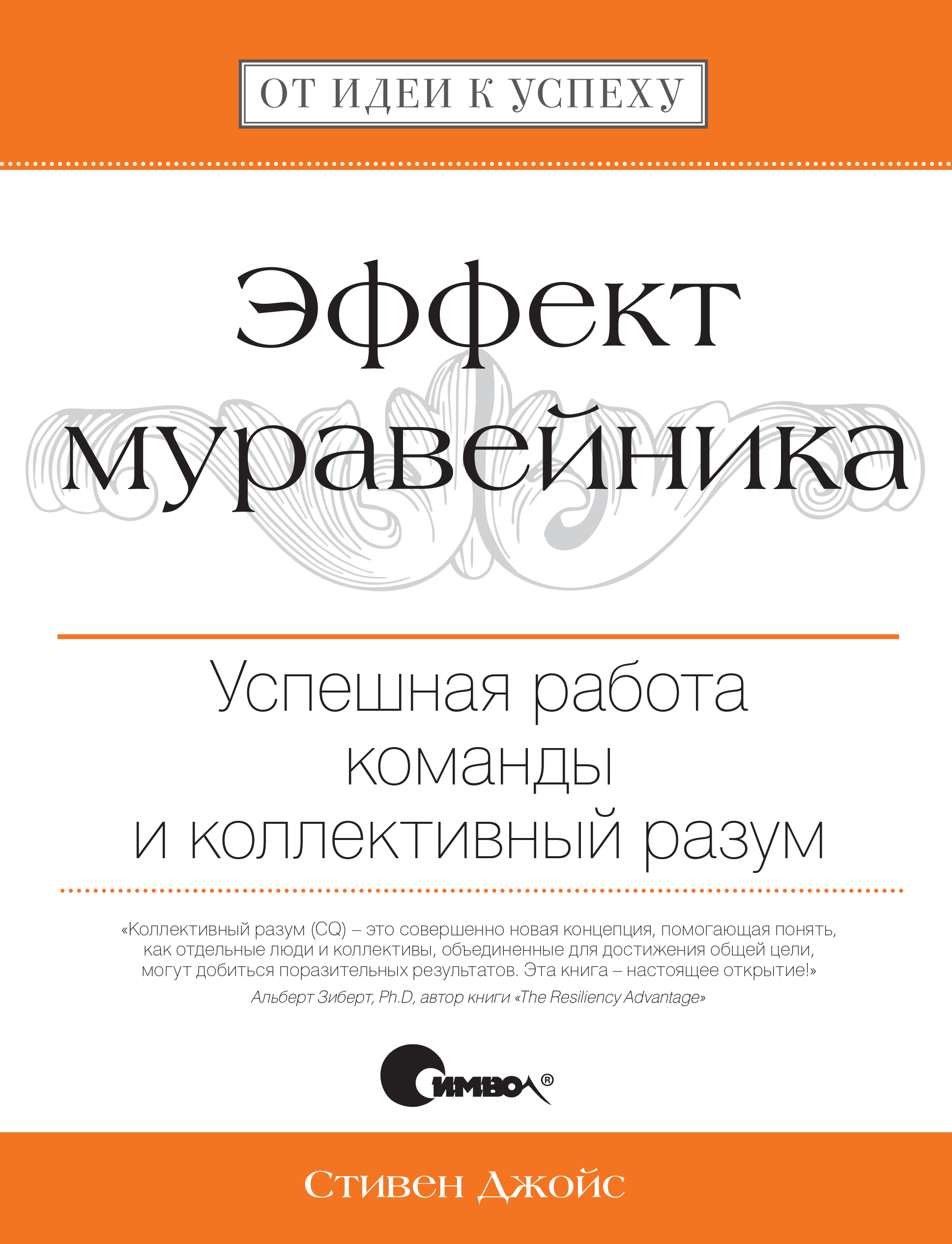 Обложка книги «Эффект муравейника. Успешная работа команды и коллективный разум»
