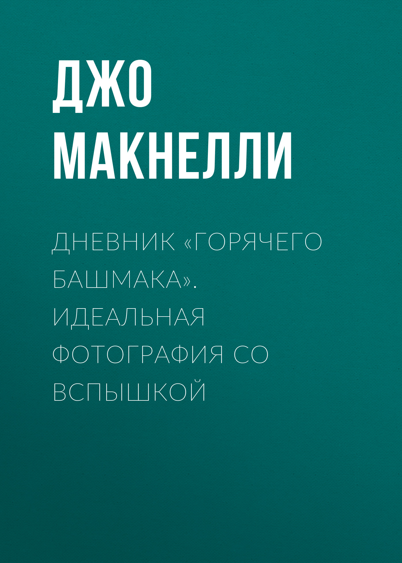Обложка книги «Дневник «горячего башмака». Идеальная фотография со вспышкой»