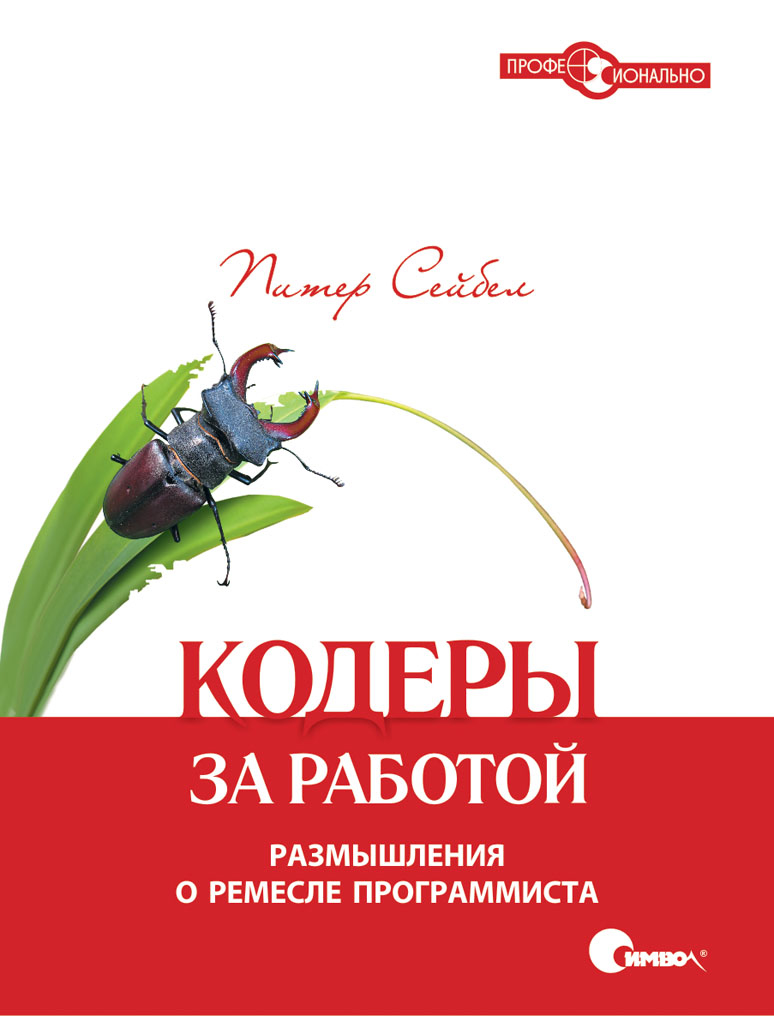 Обложка книги «Кодеры за работой. Размышления о ремесле программиста»