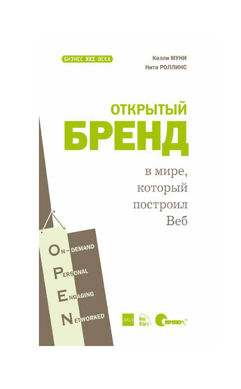 Обложка книги «Открытый бренд в мире, который построил Веб»