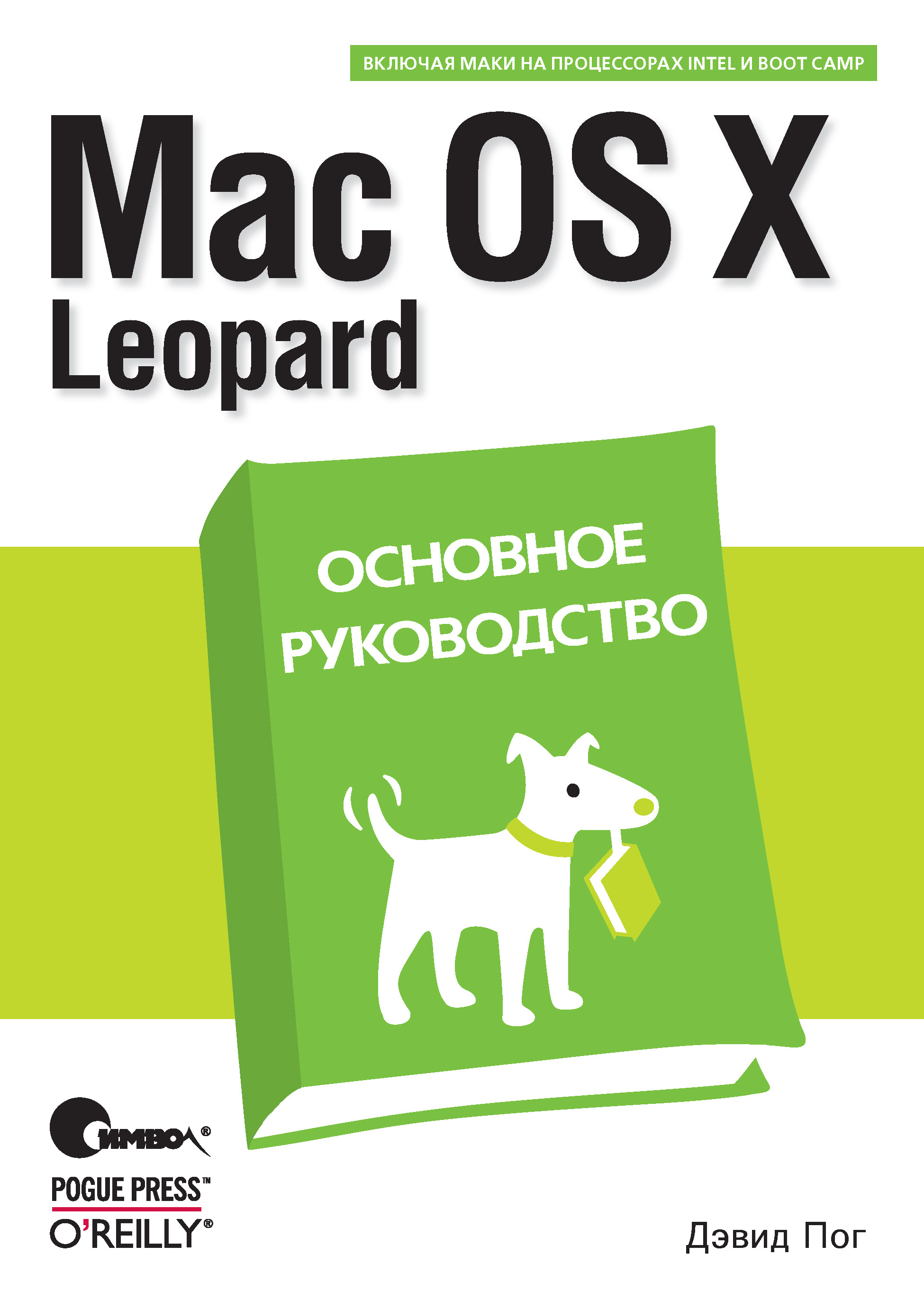 Обложка книги «Mac OS X Leopard. Основное руководство»