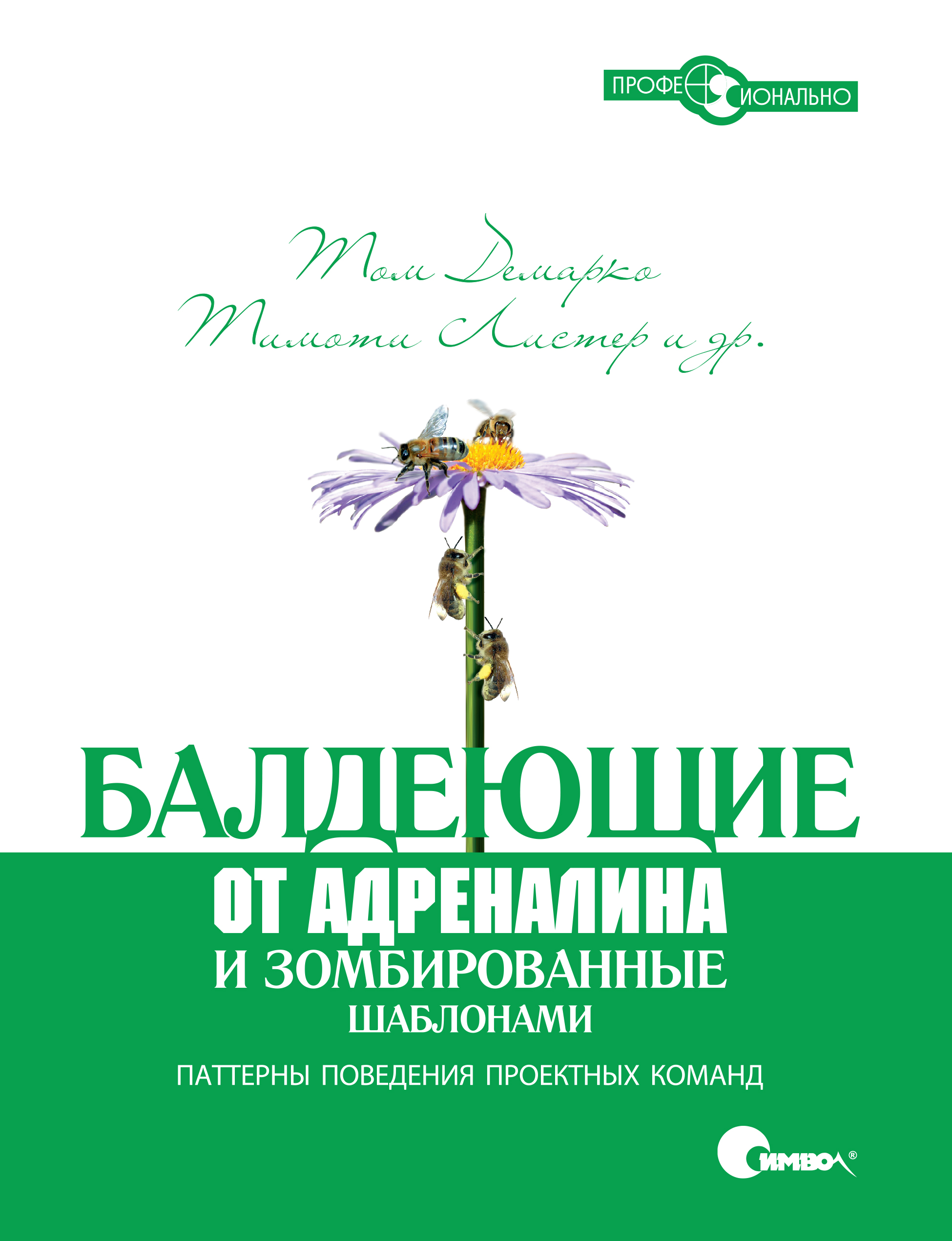 Обложка книги «Балдеющие от адреналина и зомбированные шаблонами»