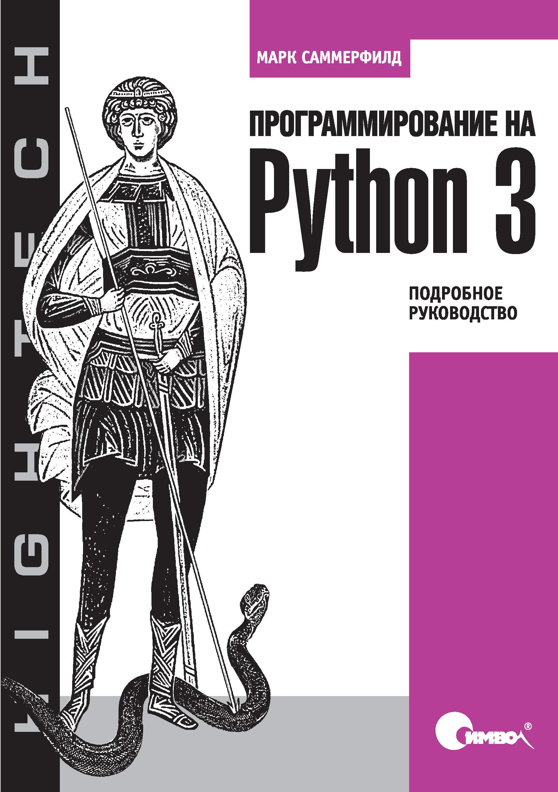 Обложка книги «Программирование на Python 3. Подробное руководство»