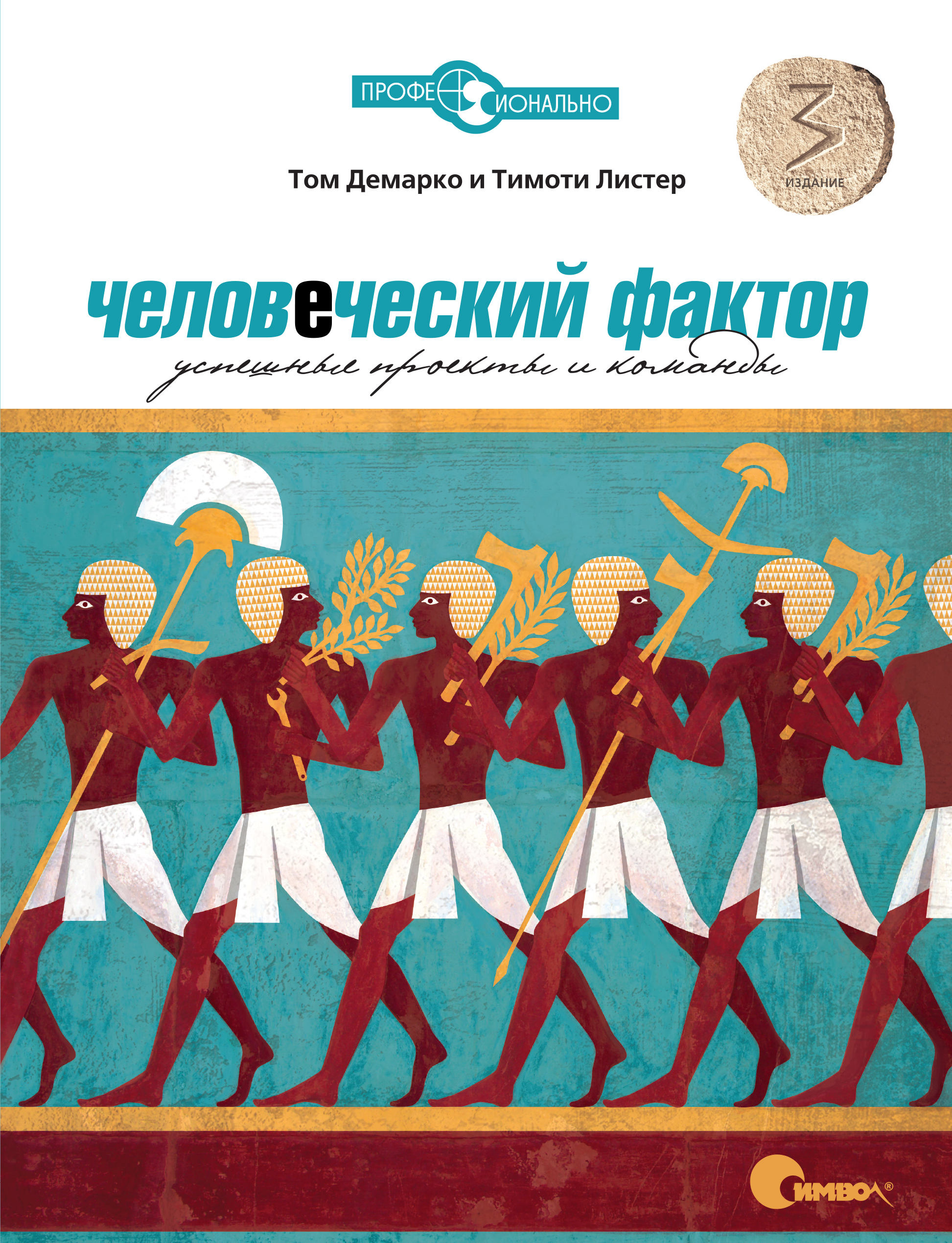 Обложка книги «Человеческий фактор. Успешные проекты и команды. 3-е издание»