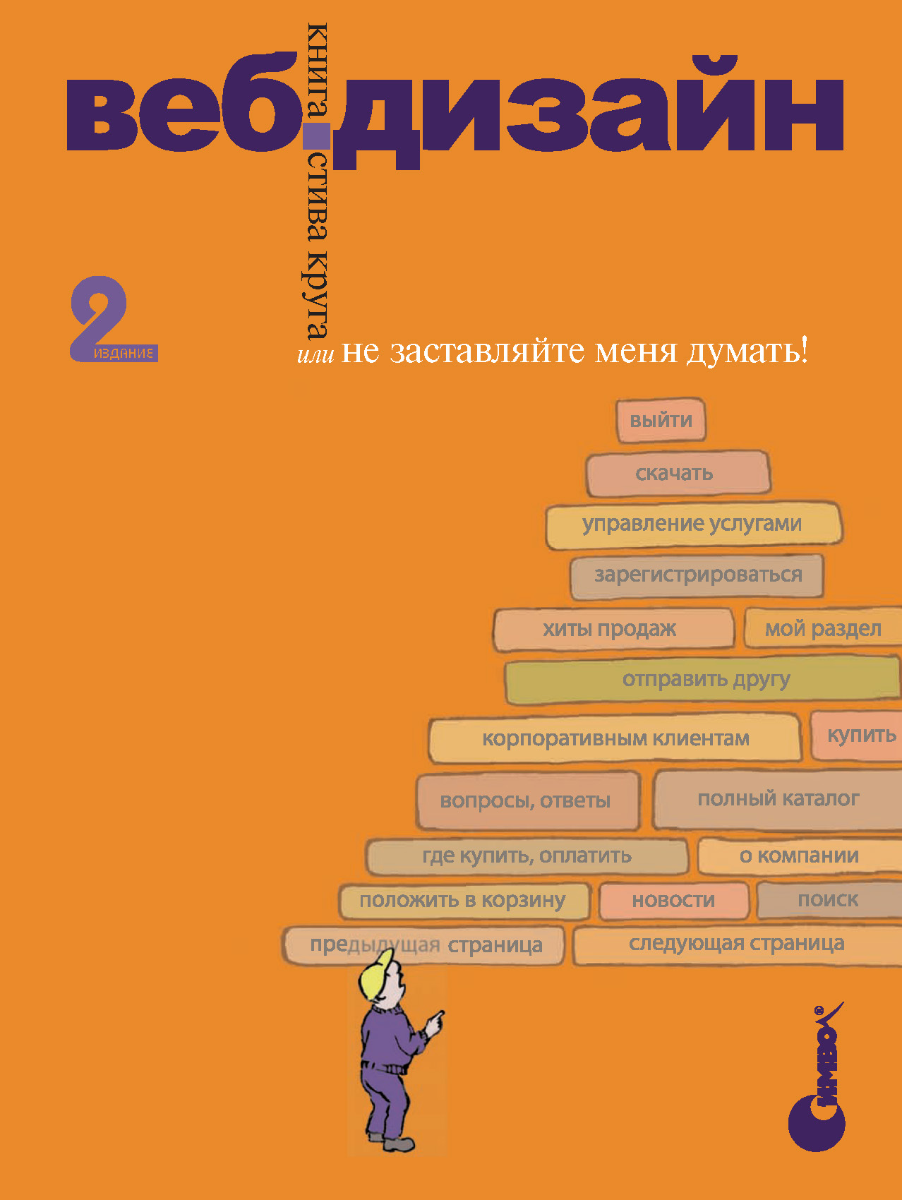 Обложка книги «Веб-дизайн: книга Стива Круга или «Не заставляйте меня думать!». 2-е издание»