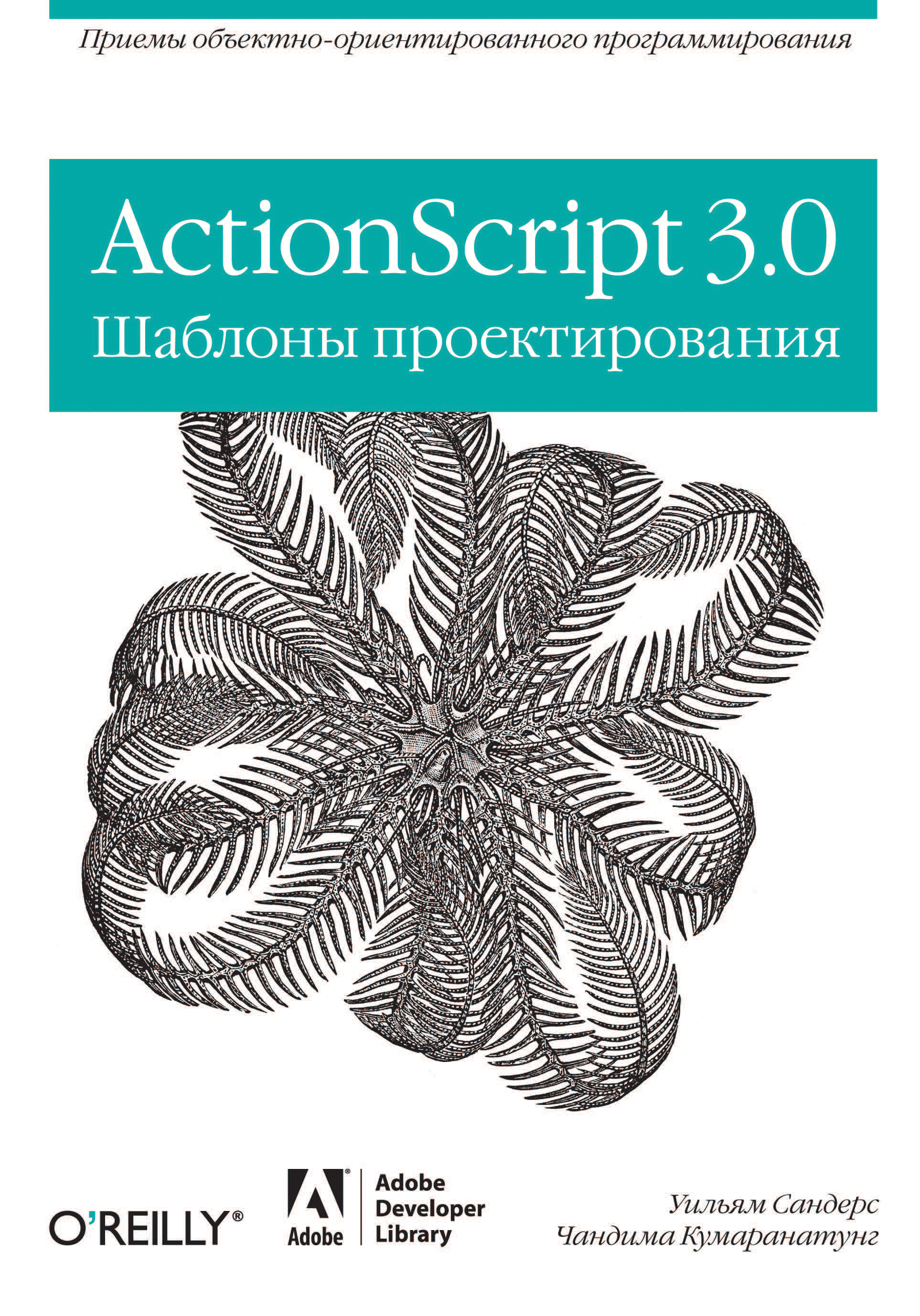 Обложка книги «ActionScript 3.0. Шаблоны проектирования»