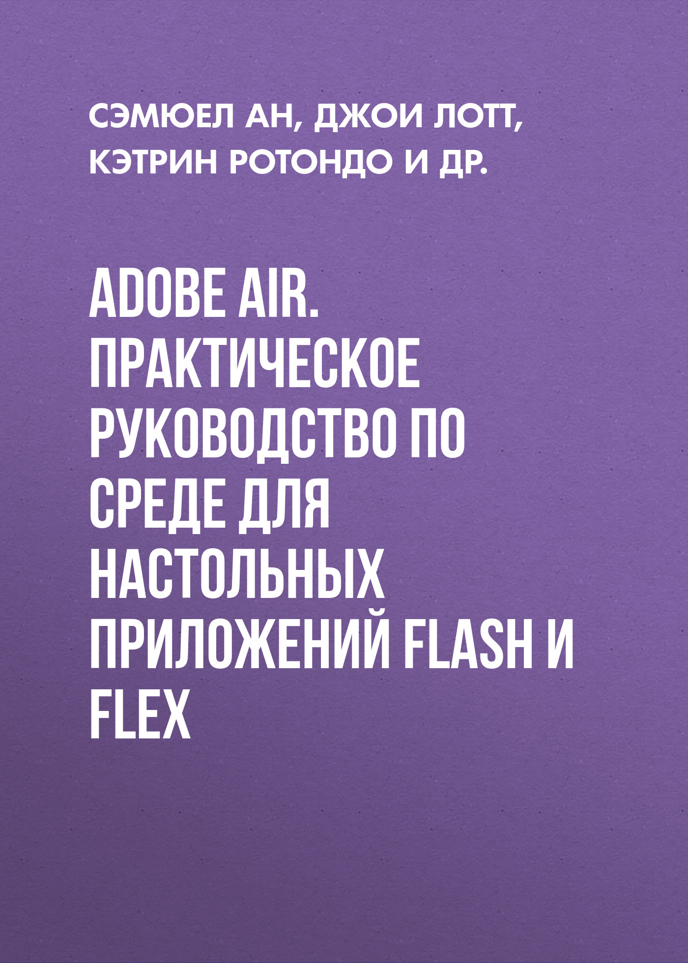 Обложка книги «Adobe AIR. Практическое руководство по среде для настольных приложений Flash и Flex»