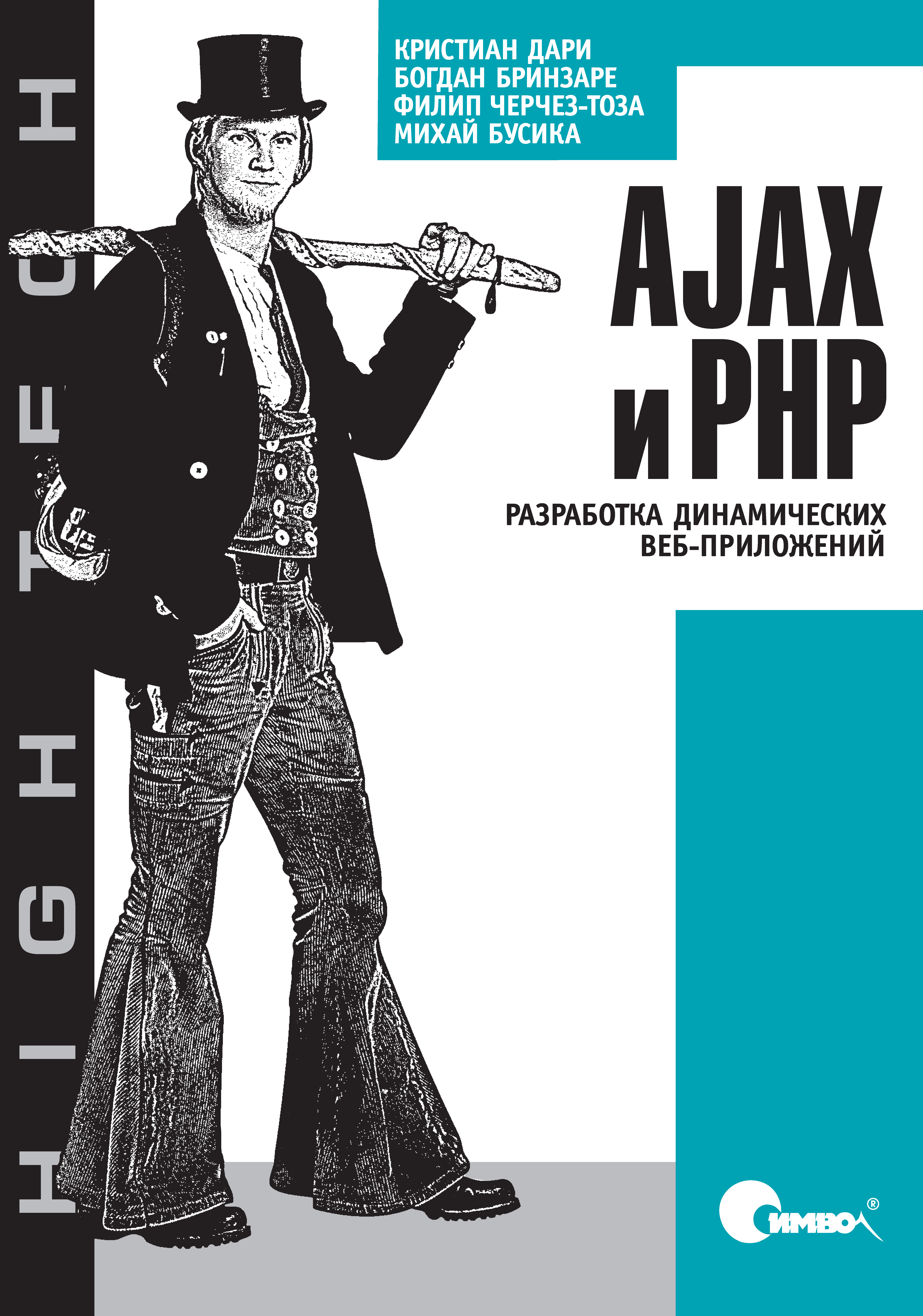 Обложка книги «AJAX и PHP. Разработка динамических веб-приложений»