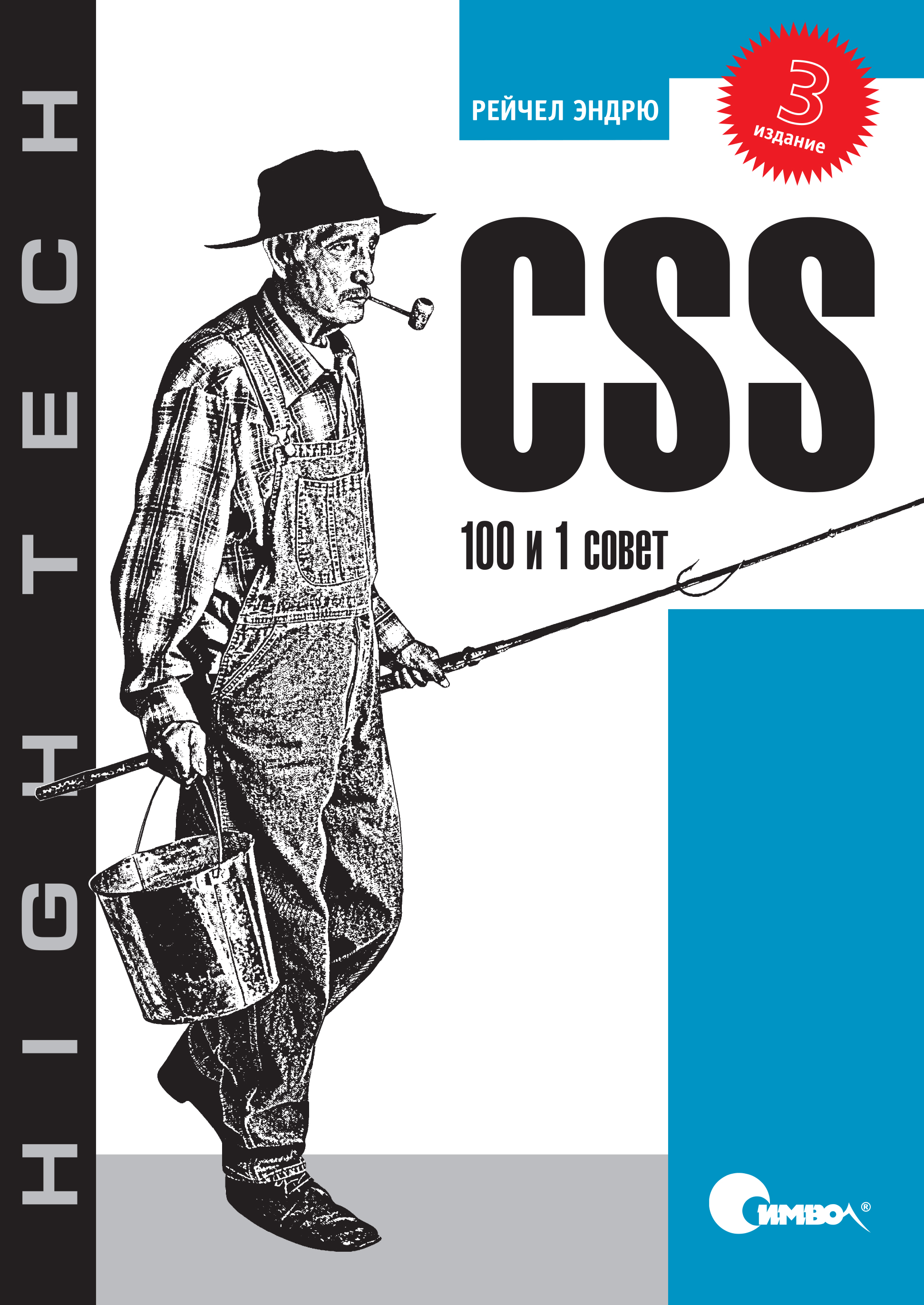 Обложка книги «CSS. 100 и 1 совет. 3-е издание»