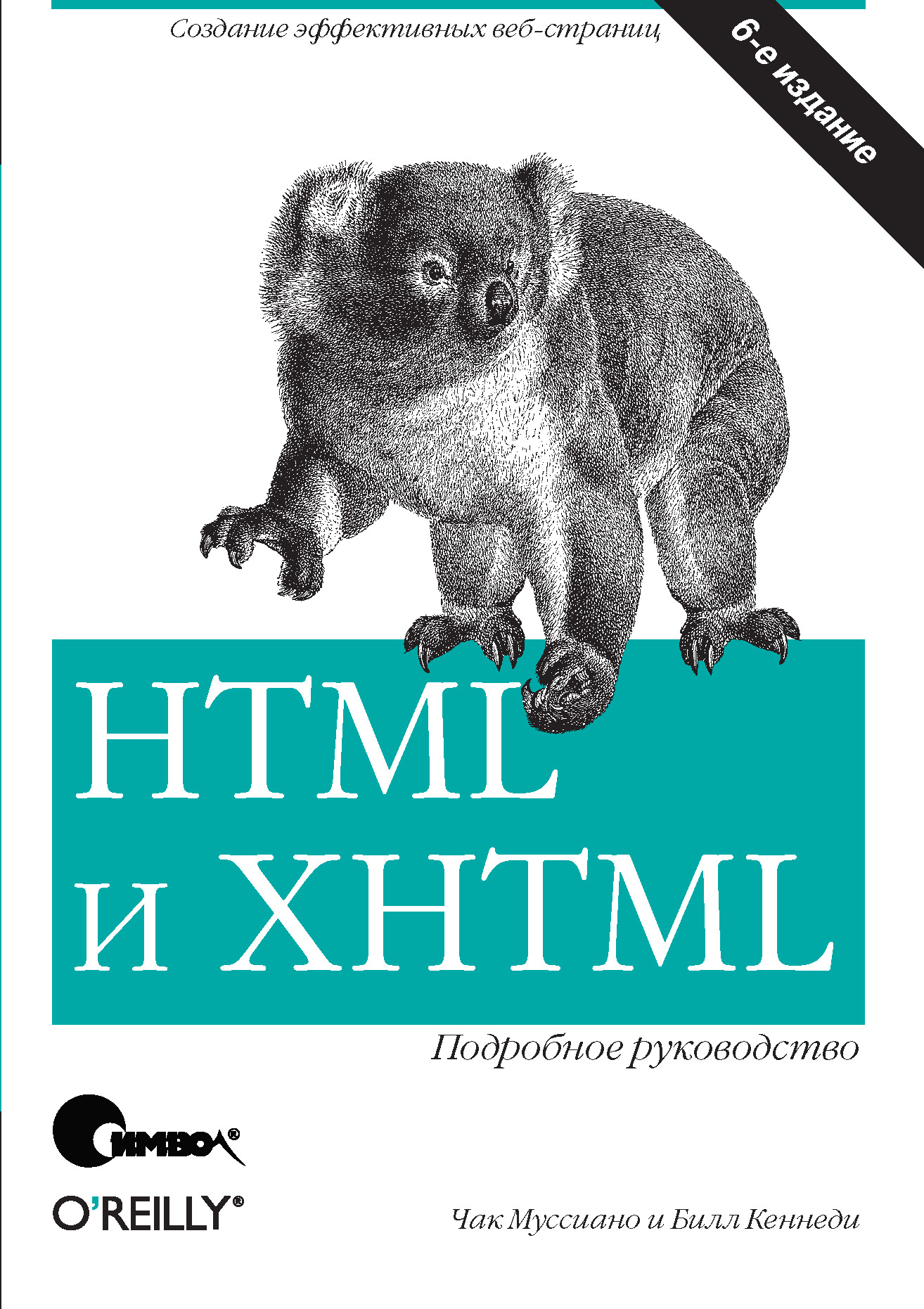 Обложка книги «HTML и XHTML. Подробное руководство. 6-е издание»