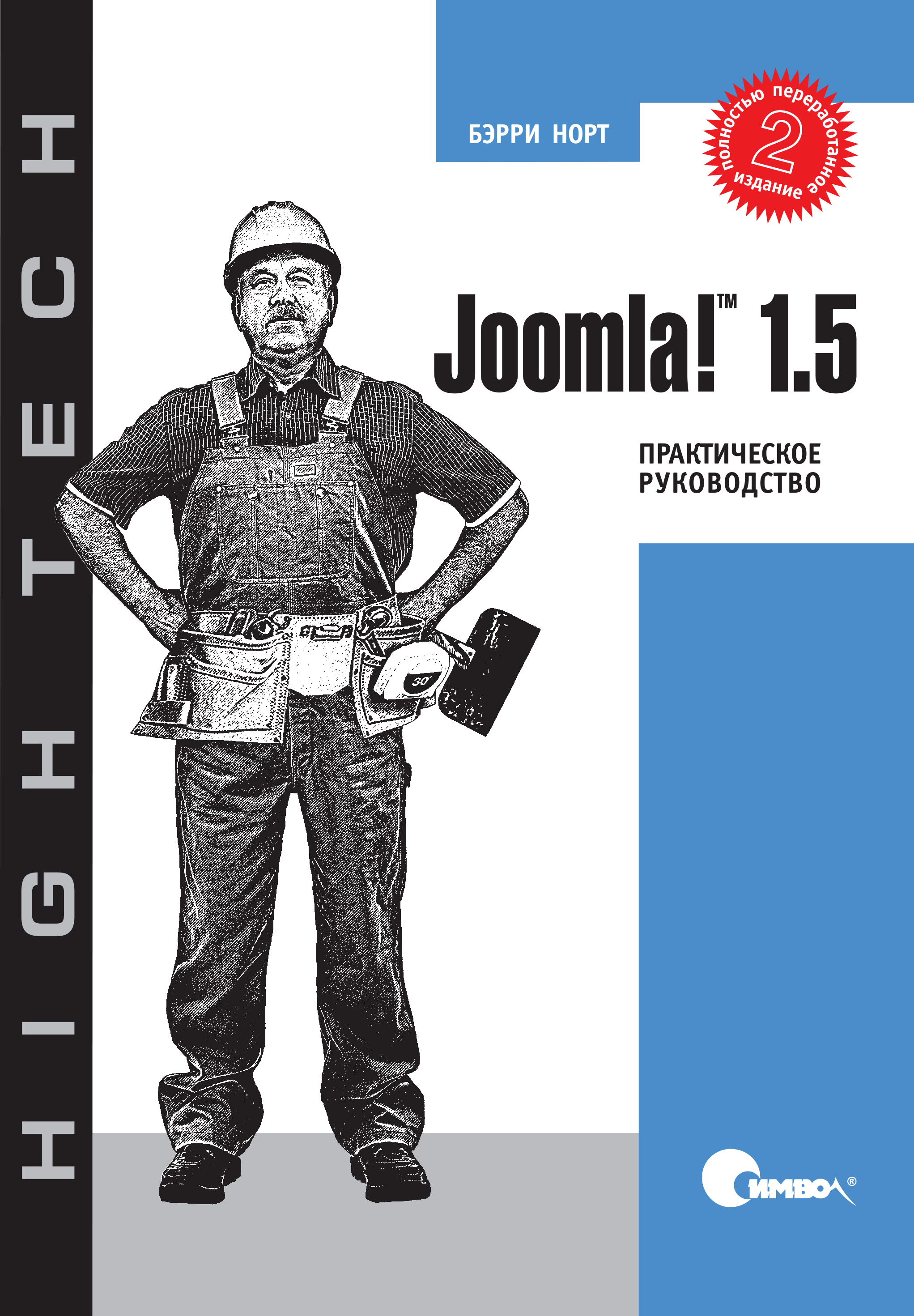 Обложка книги «Joomla! 1.5. Практическое руководство. 2-е издание»