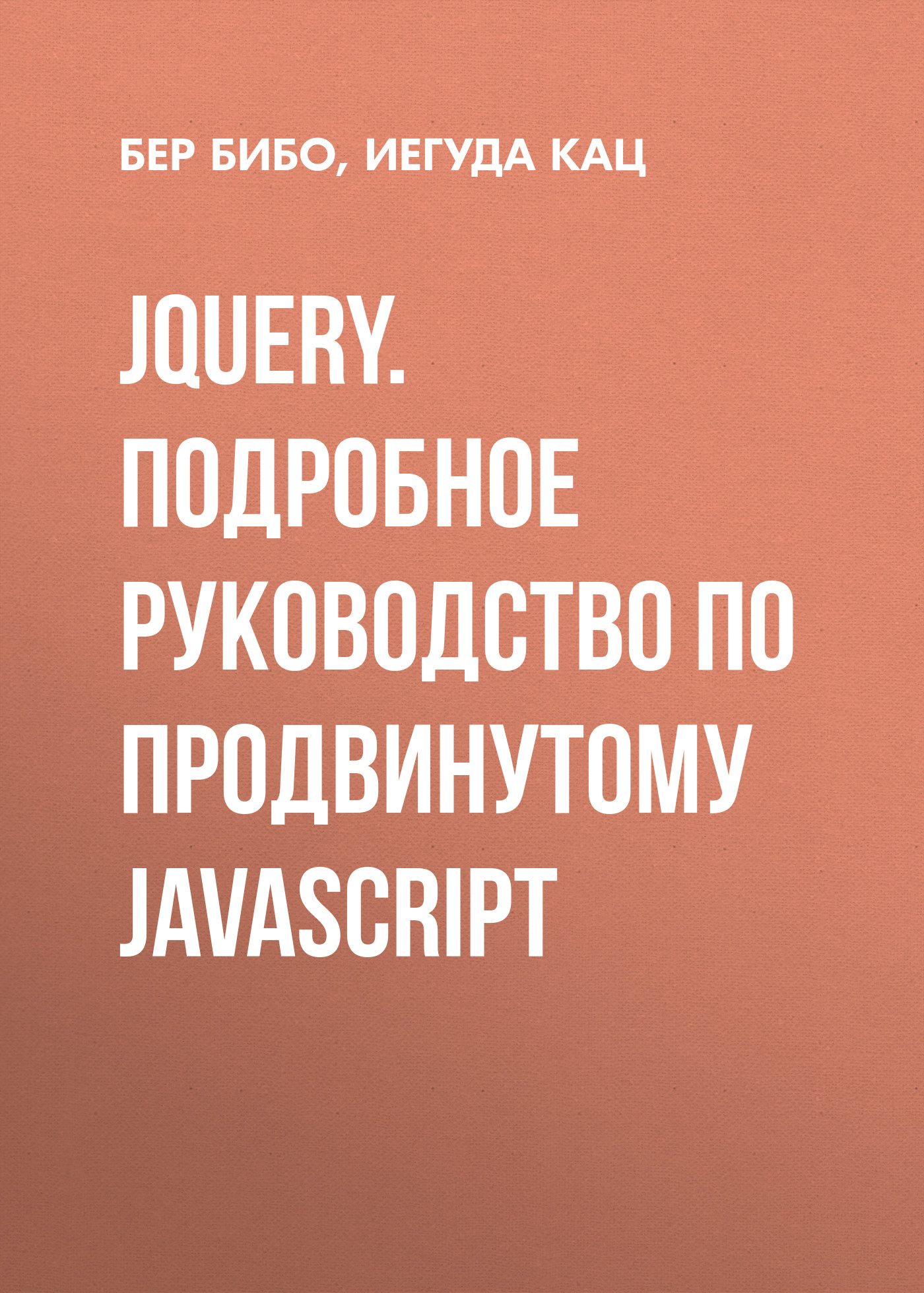 Обложка книги «jQuery. Подробное руководство по продвинутому JavaScript»