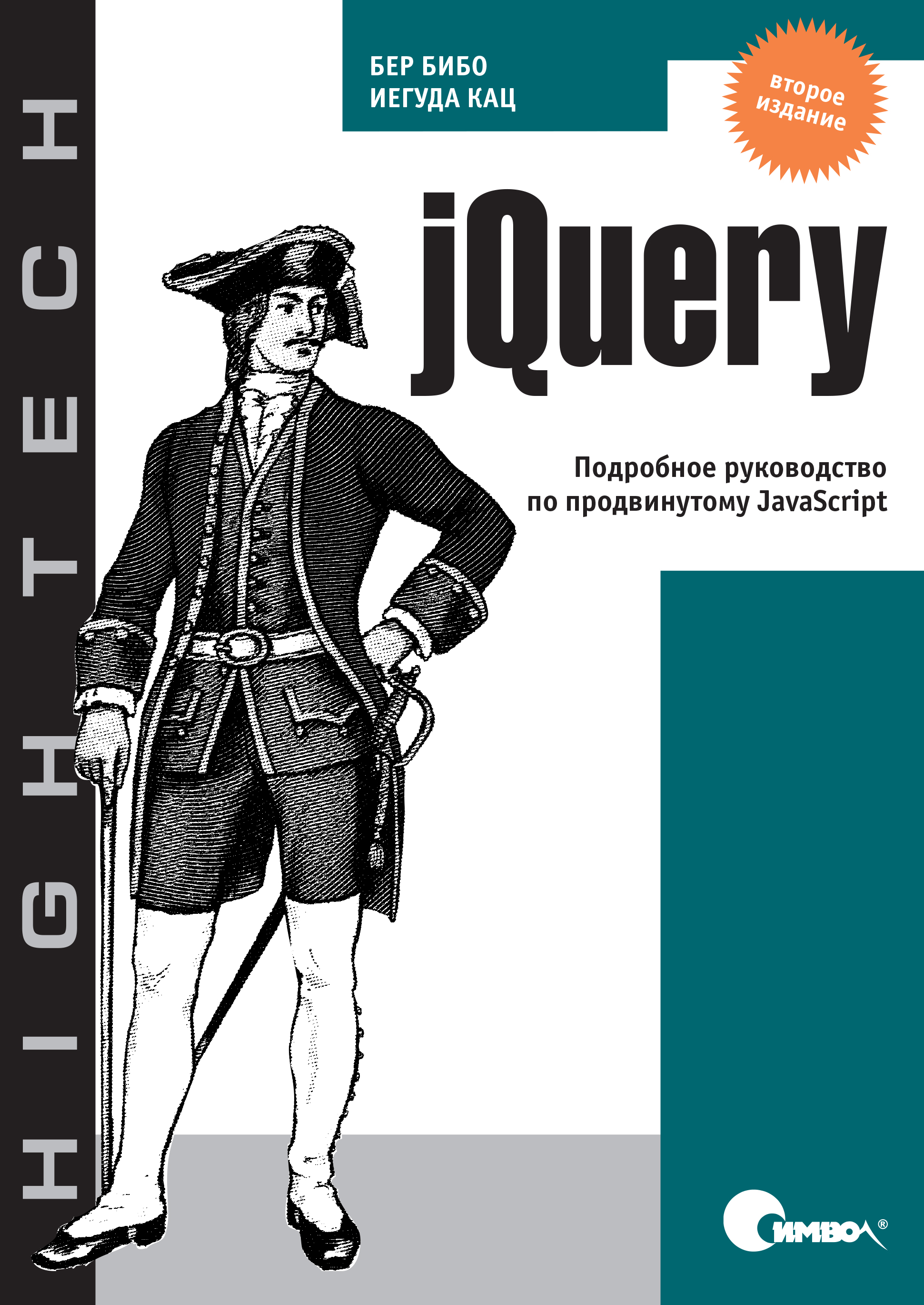 Обложка книги «jQuery. Подробное руководство по продвинутому JavaScript. 2-е издание»