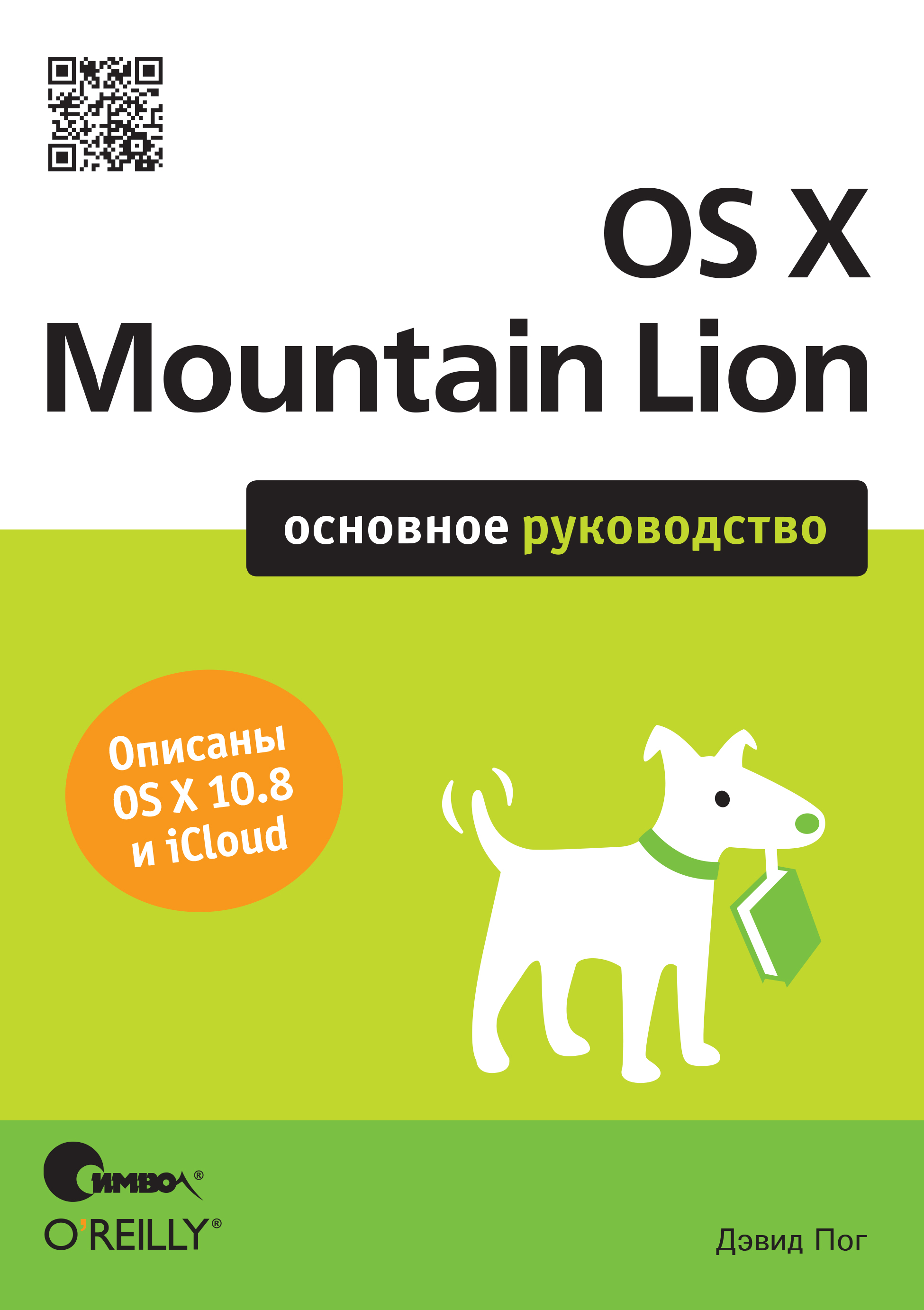 Обложка книги «OS X Mountain Lion. Основное руководство»