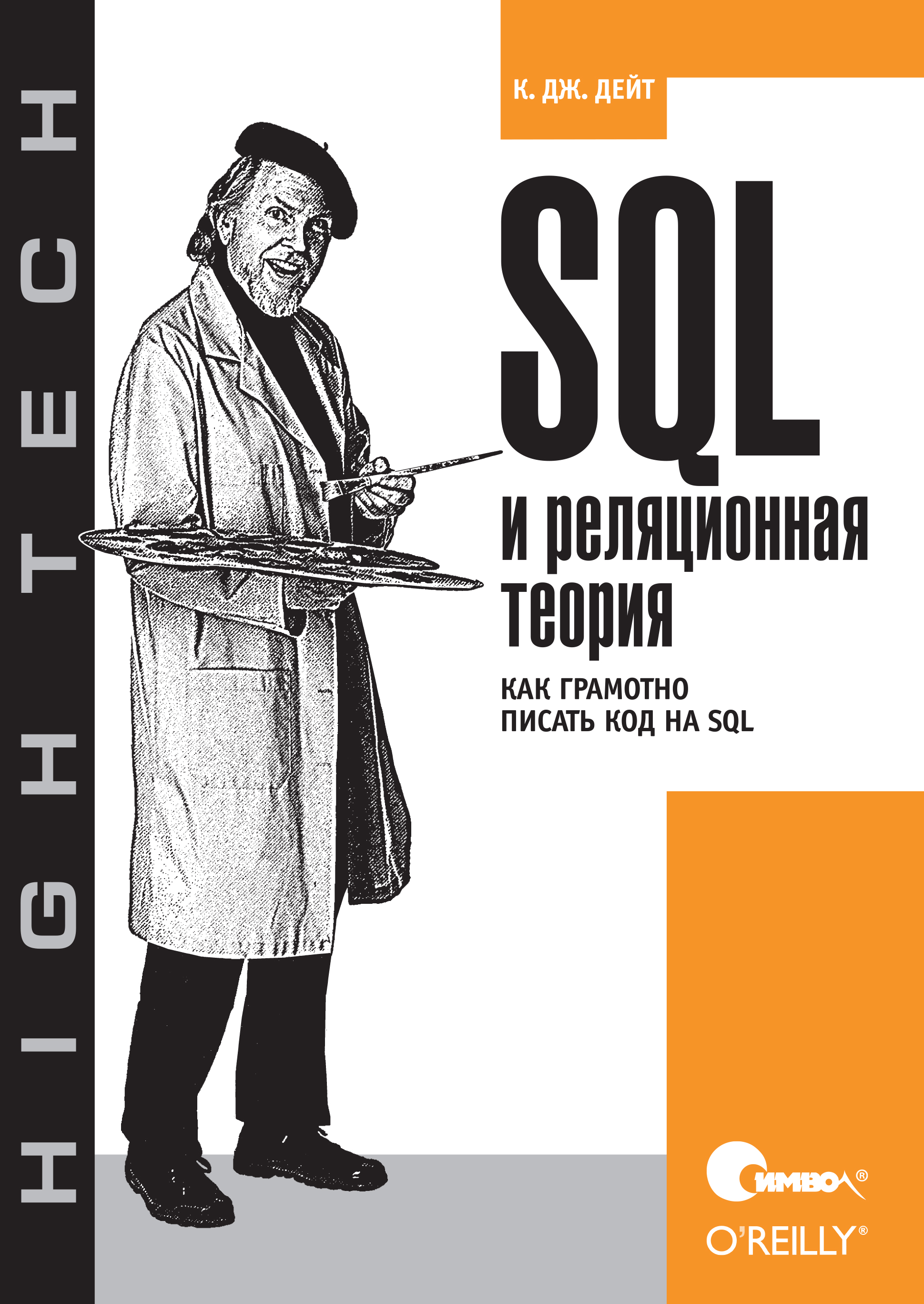 Обложка книги «SQL и реляционная теория. Как грамотно писать код на SQL»