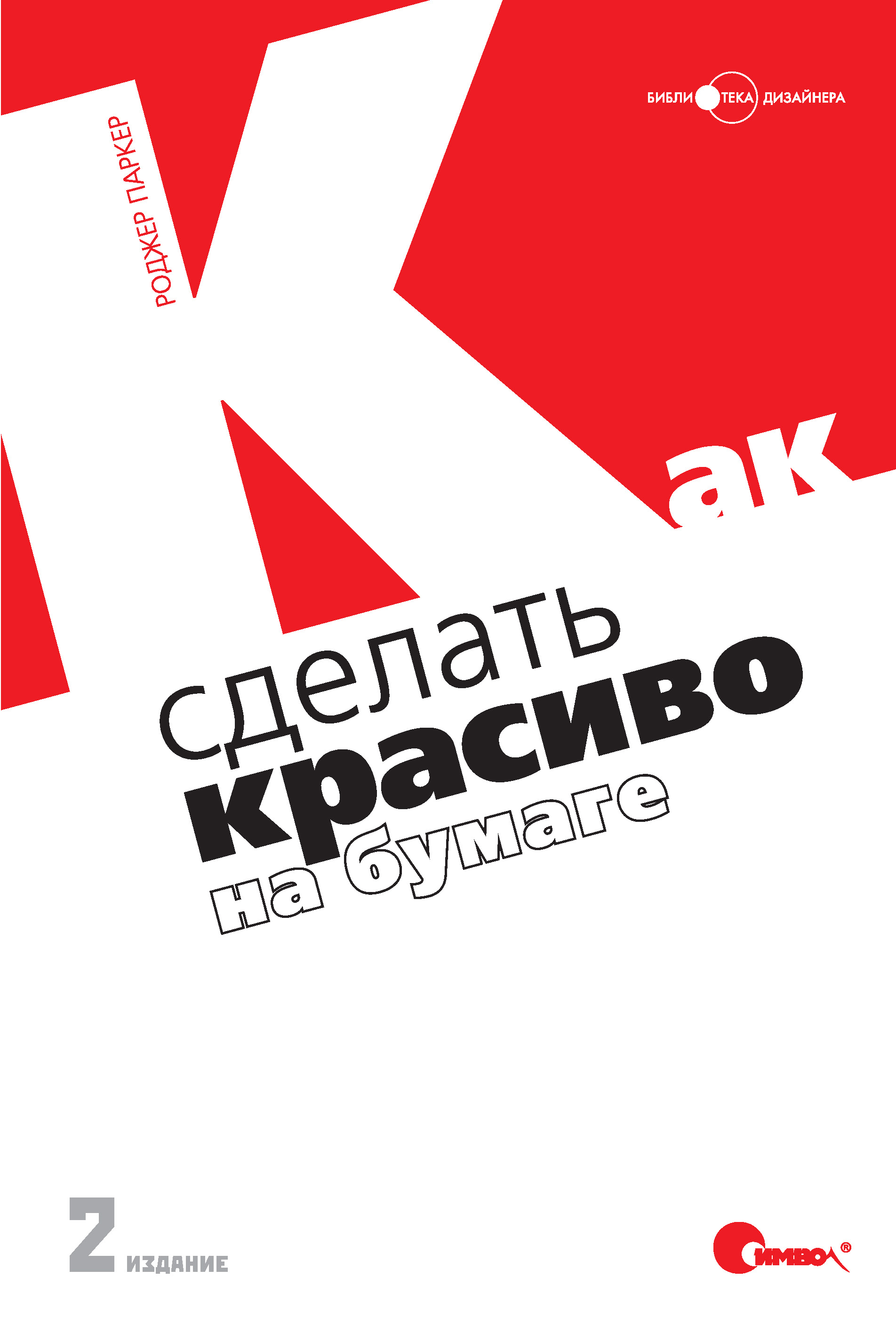 Обложка книги «Как сделать красиво на бумаге. 2-е издание»