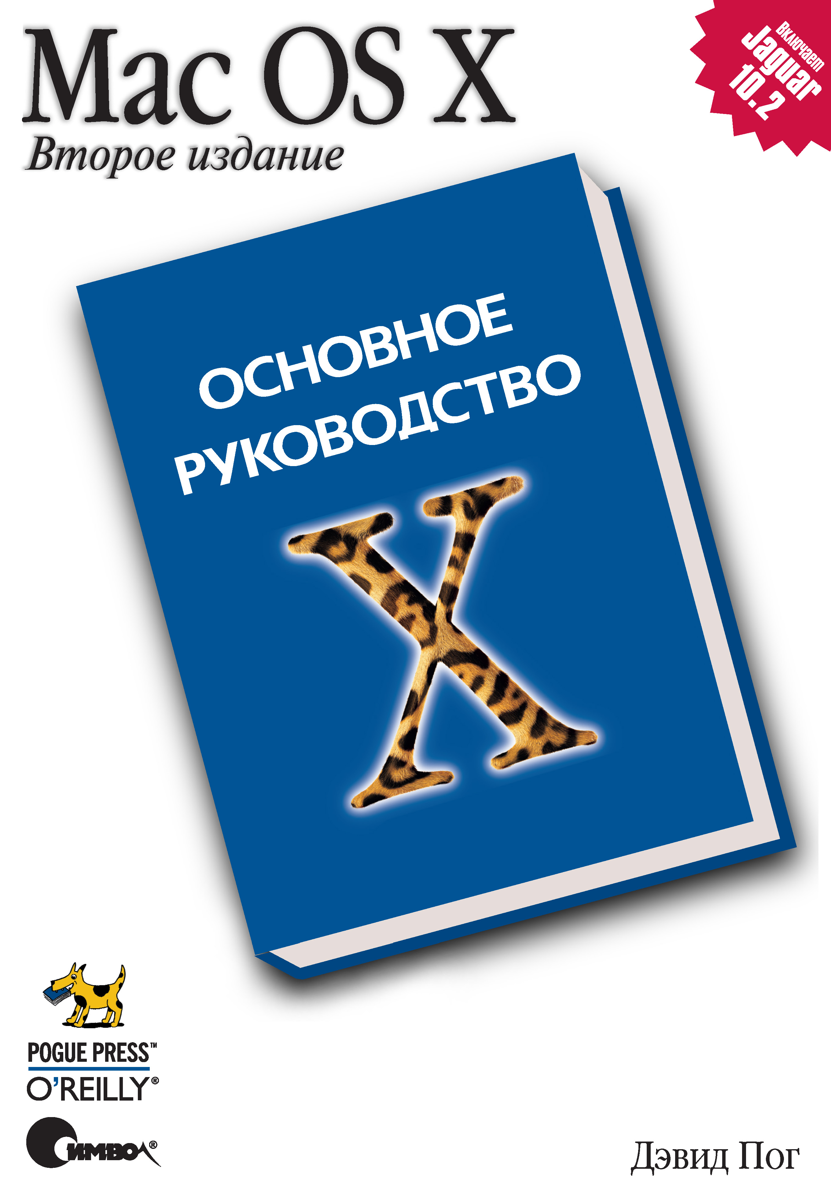 Обложка книги «Mac OS X. Основное руководство. 2-е издание»