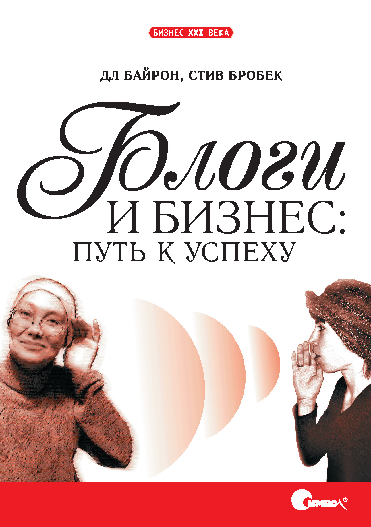 Обложка книги «Блоги и бизнес: путь к успеху»