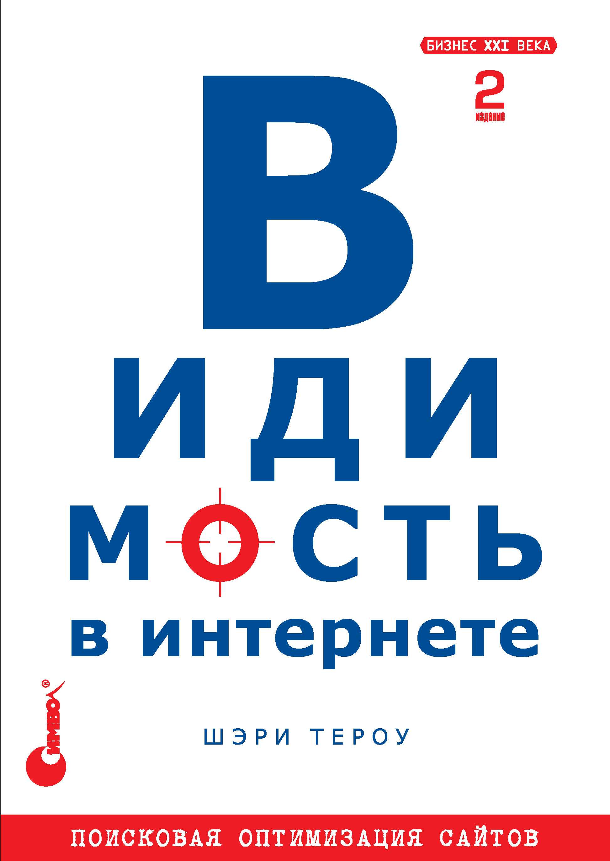 Обложка книги «Видимость в Интернете: поисковая оптимизация сайтов. 2-е издание»
