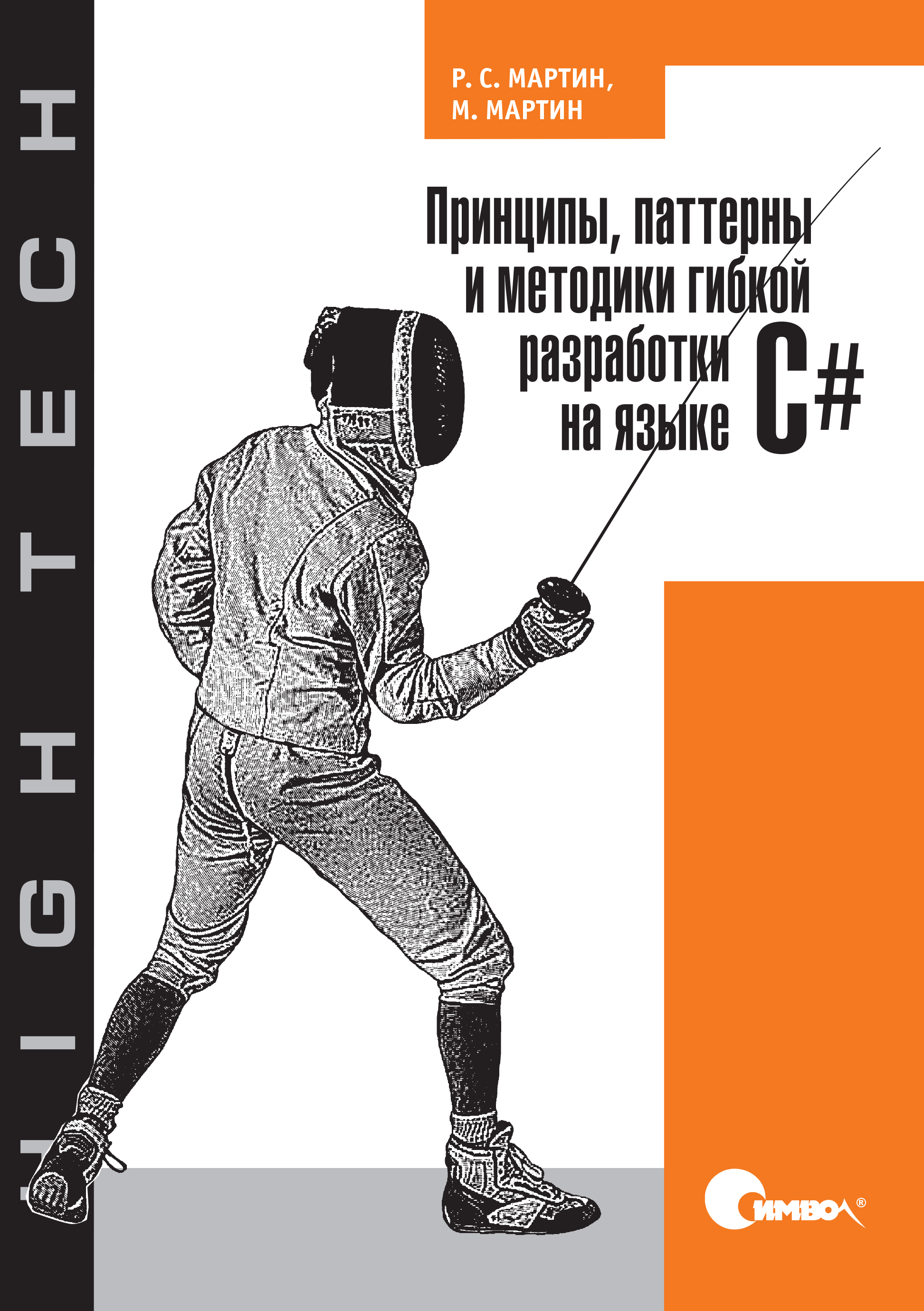 Обложка книги «Принципы, паттерны и методики гибкой разработки на языке C#»