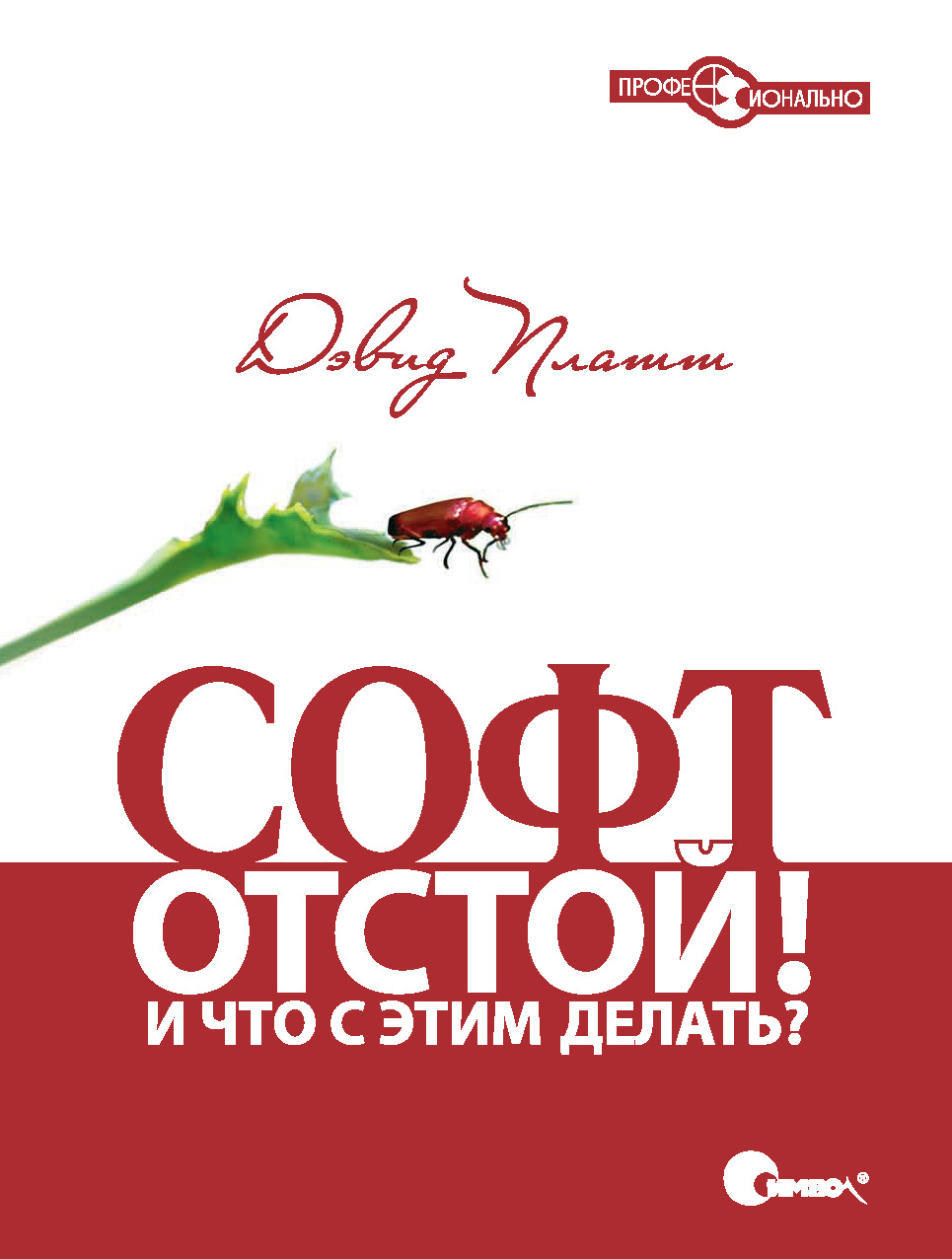 Обложка книги «Софт – отстой! И что с этим делать?»