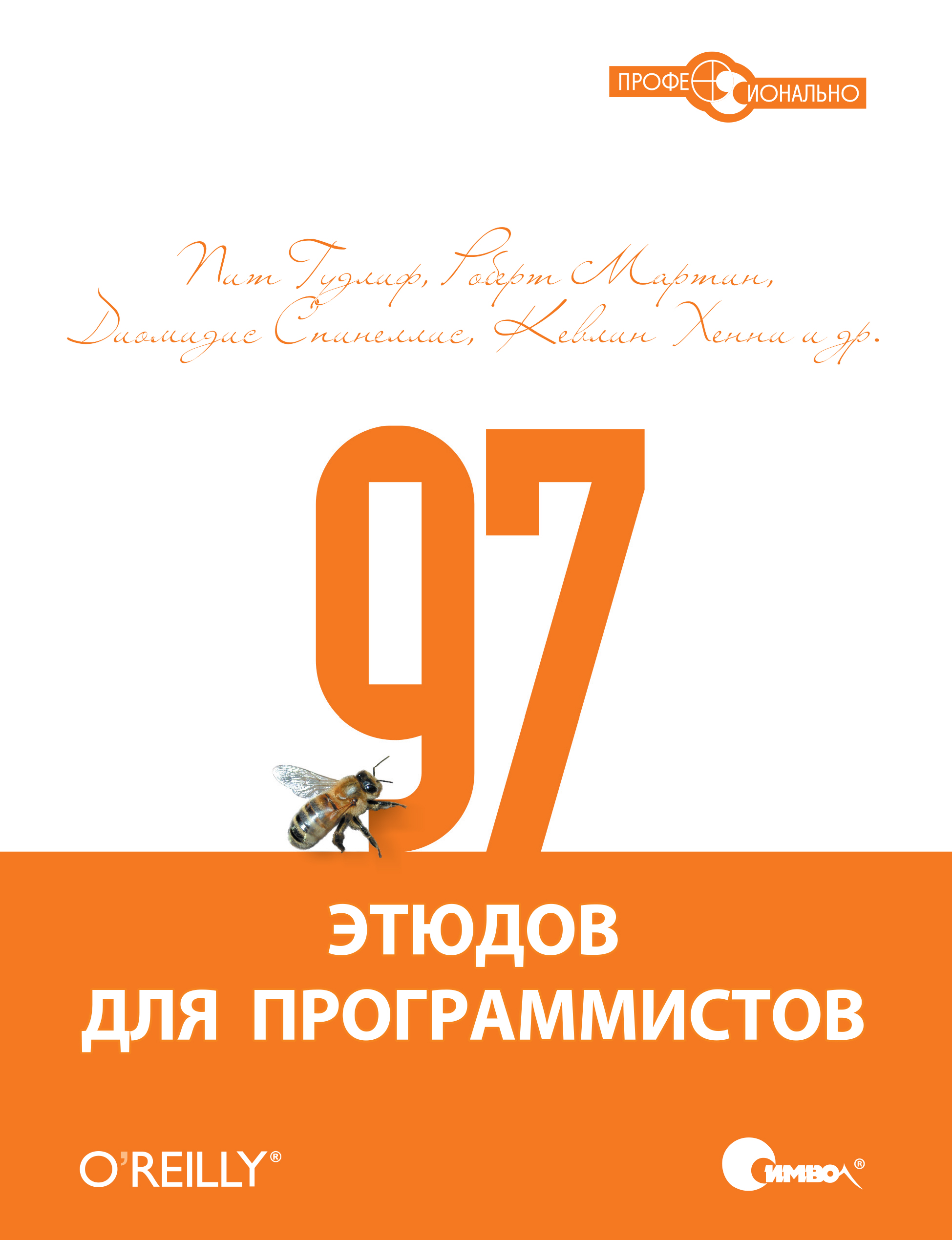 Обложка книги «97 этюдов для программистов. Опыт ведущих экспертов»