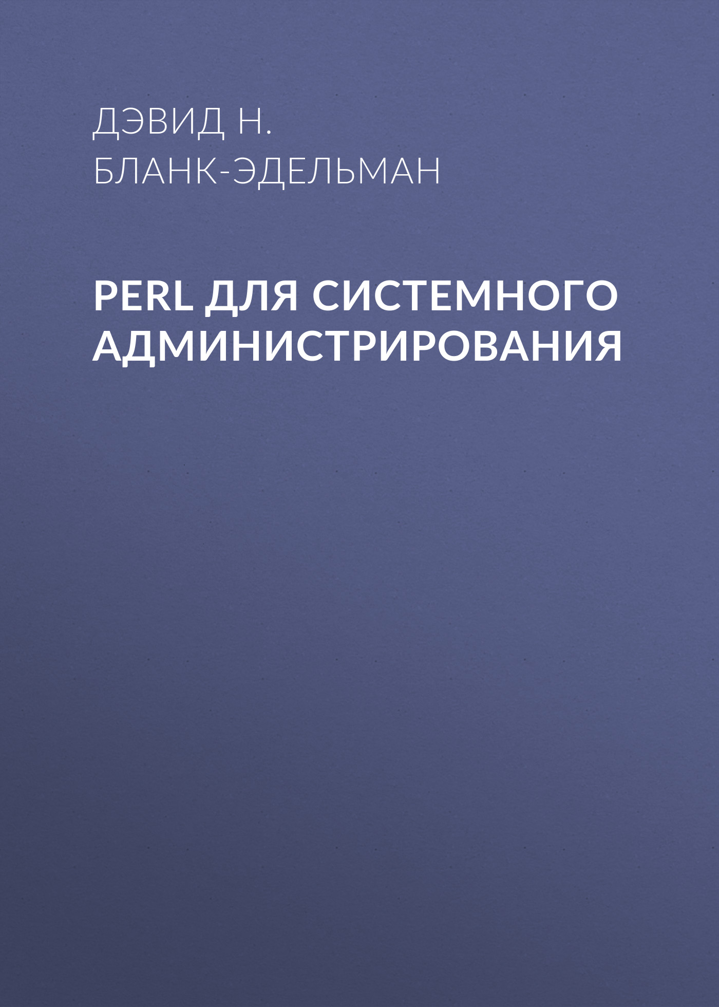 Обложка книги «Perl для системного администрирования»