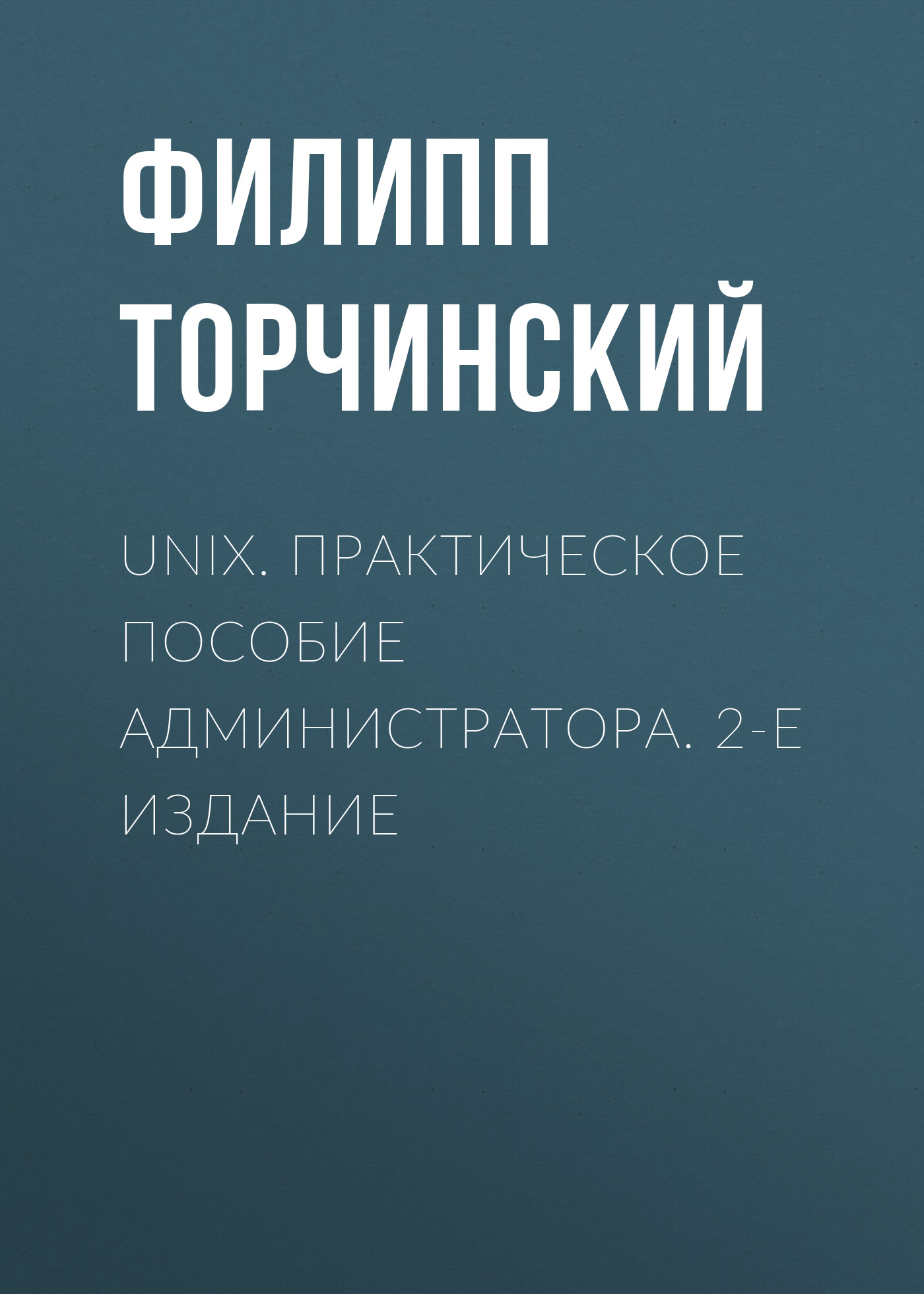Обложка книги «UNIX. Практическое пособие администратора. 2-е издание»