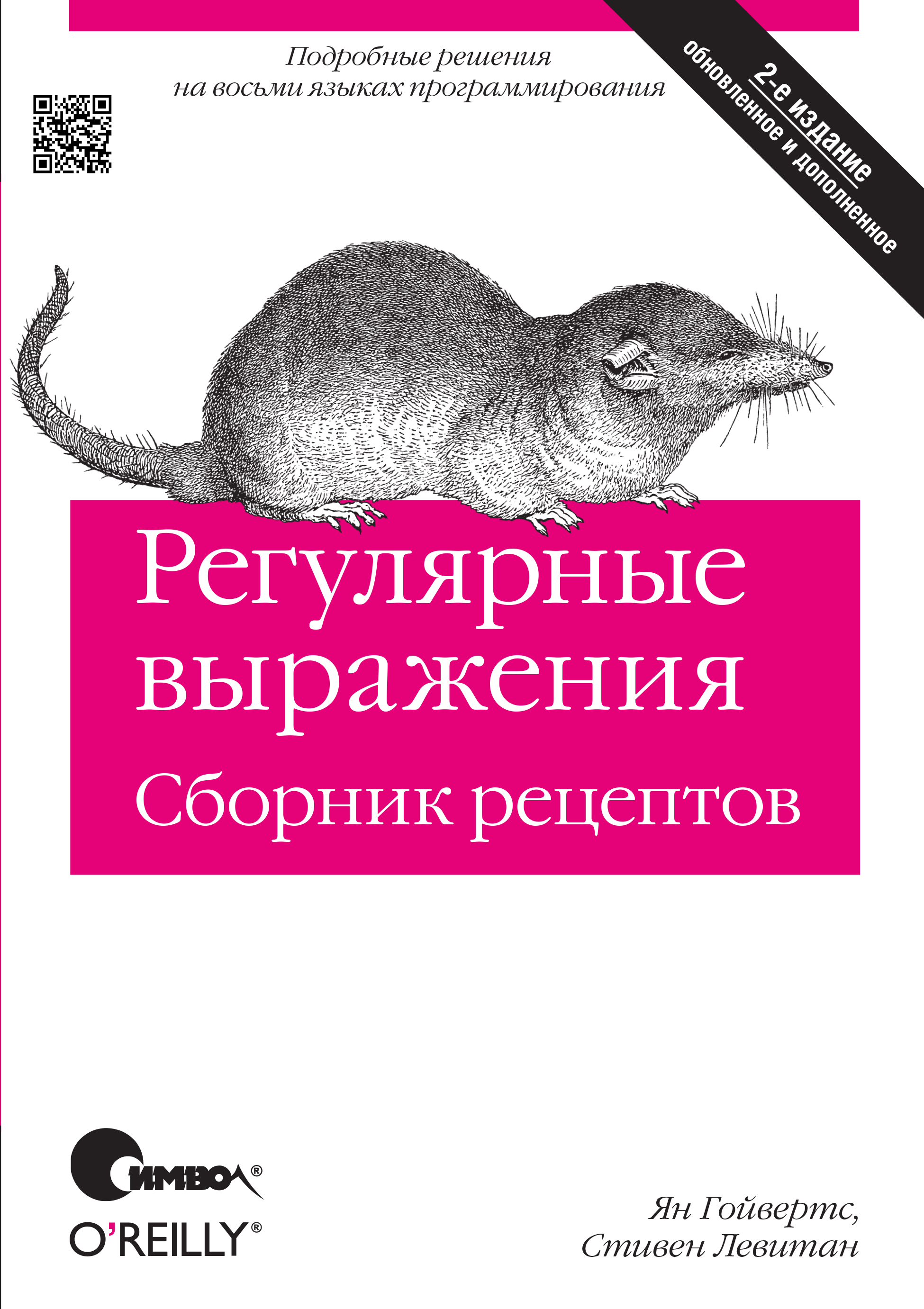 Обложка книги «Регулярные выражения. Сборник рецептов. 2-е издание»