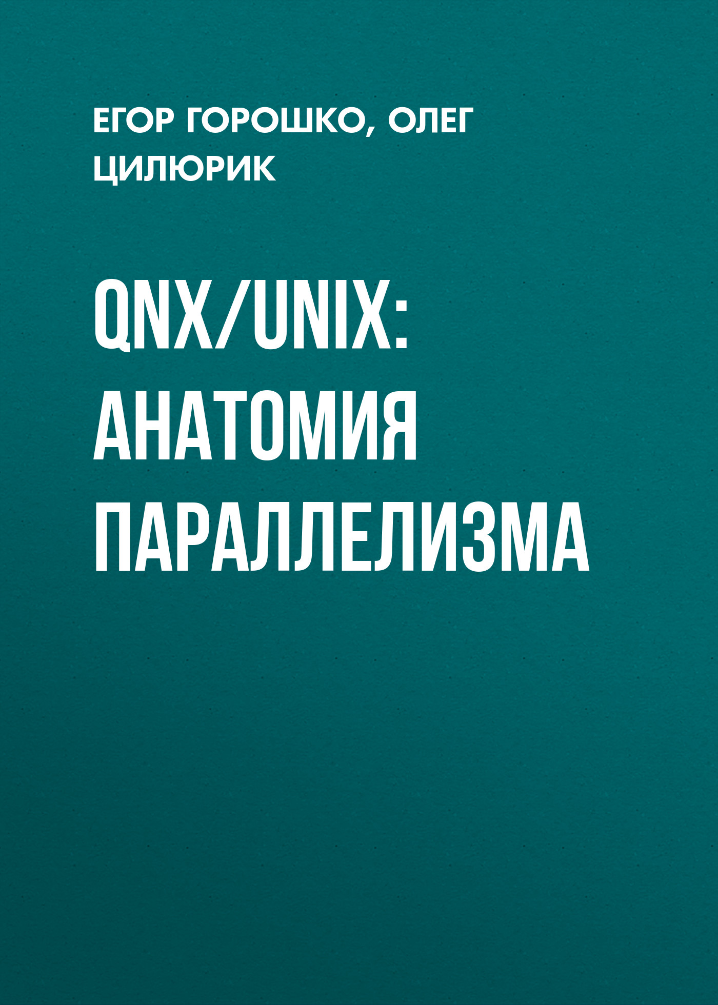 Обложка книги «QNX/UNIX: анатомия параллелизма»