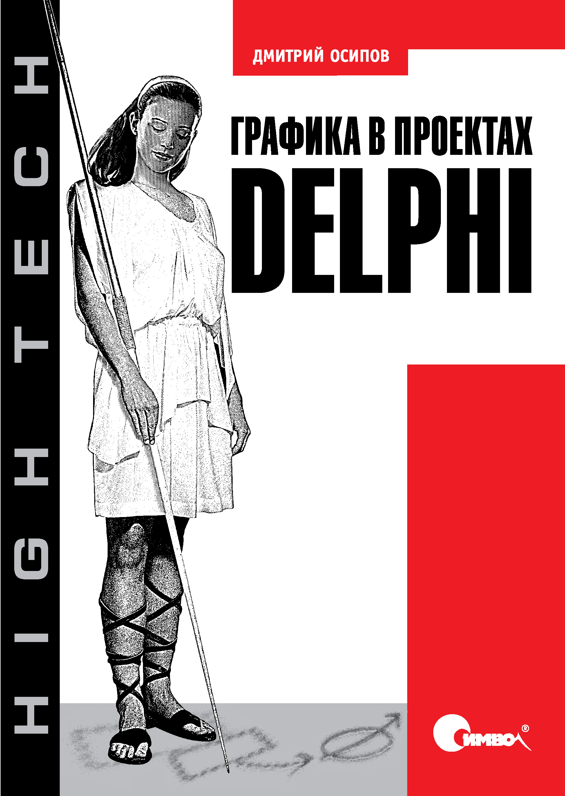 Обложка книги «Графика в проектах Delphi»