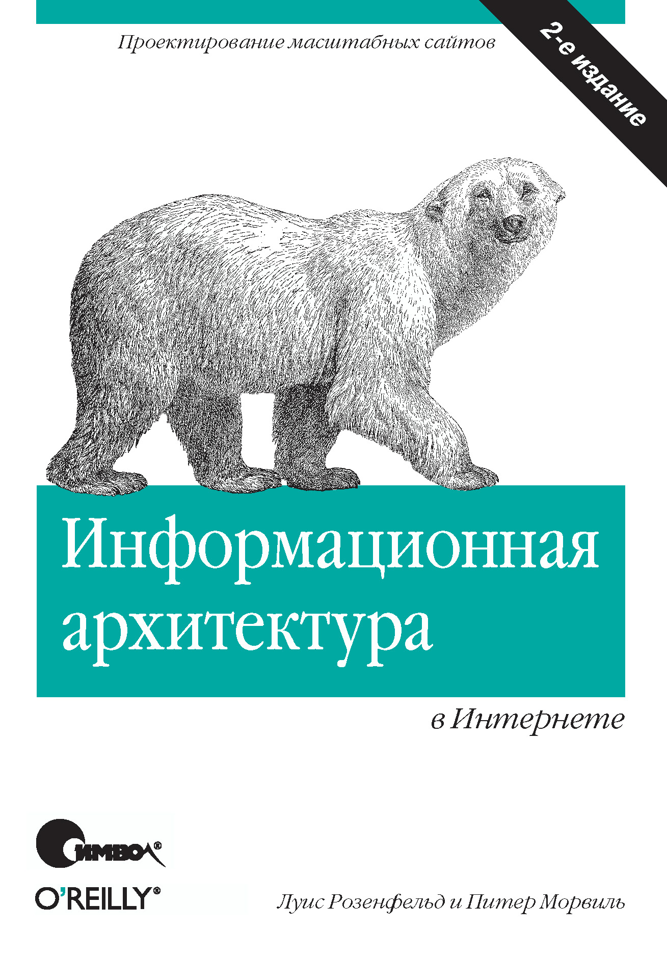 Обложка книги «Информационная архитектура в Интернете. 2-е издание»