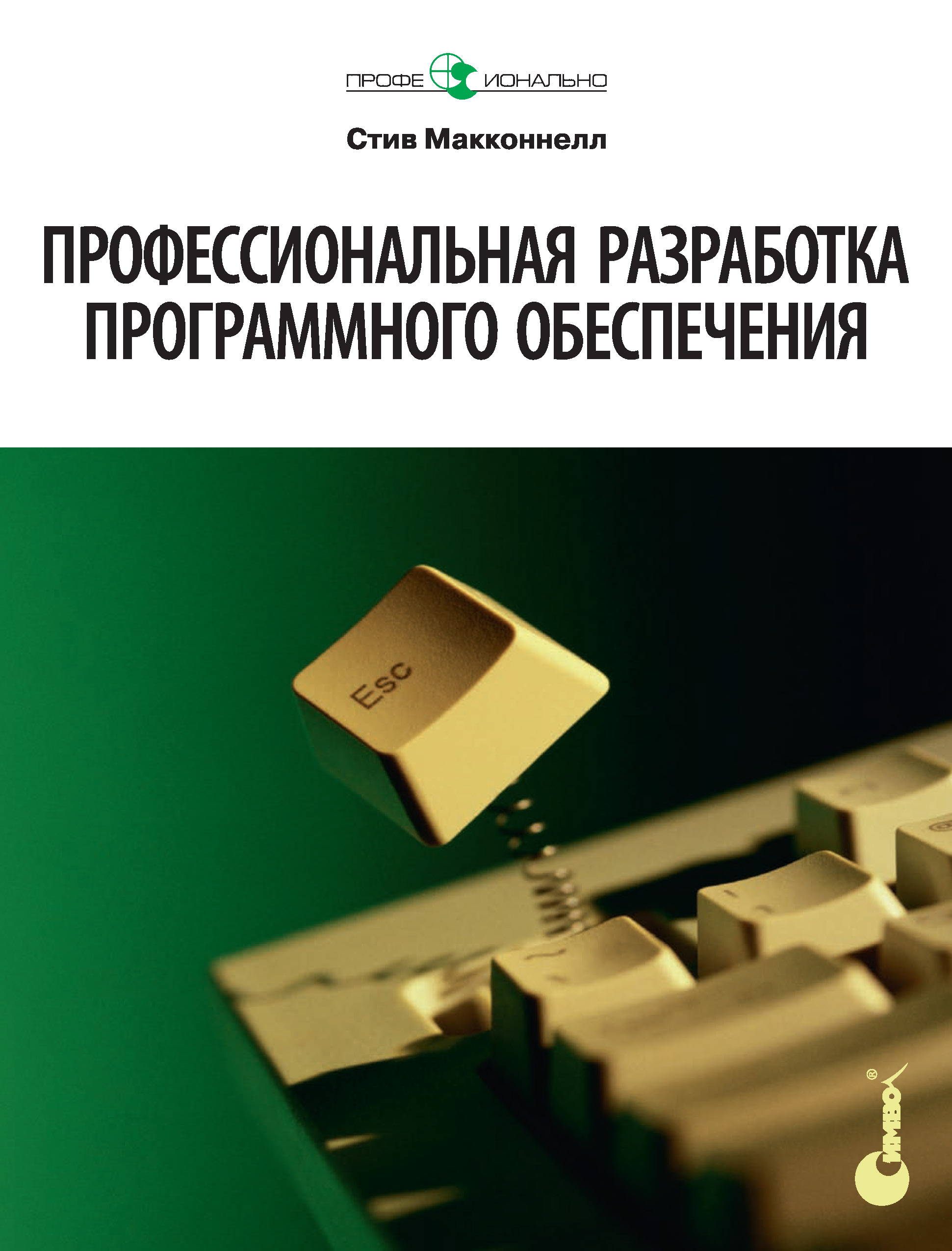 Обложка книги «Профессиональная разработка программного обеспечения»