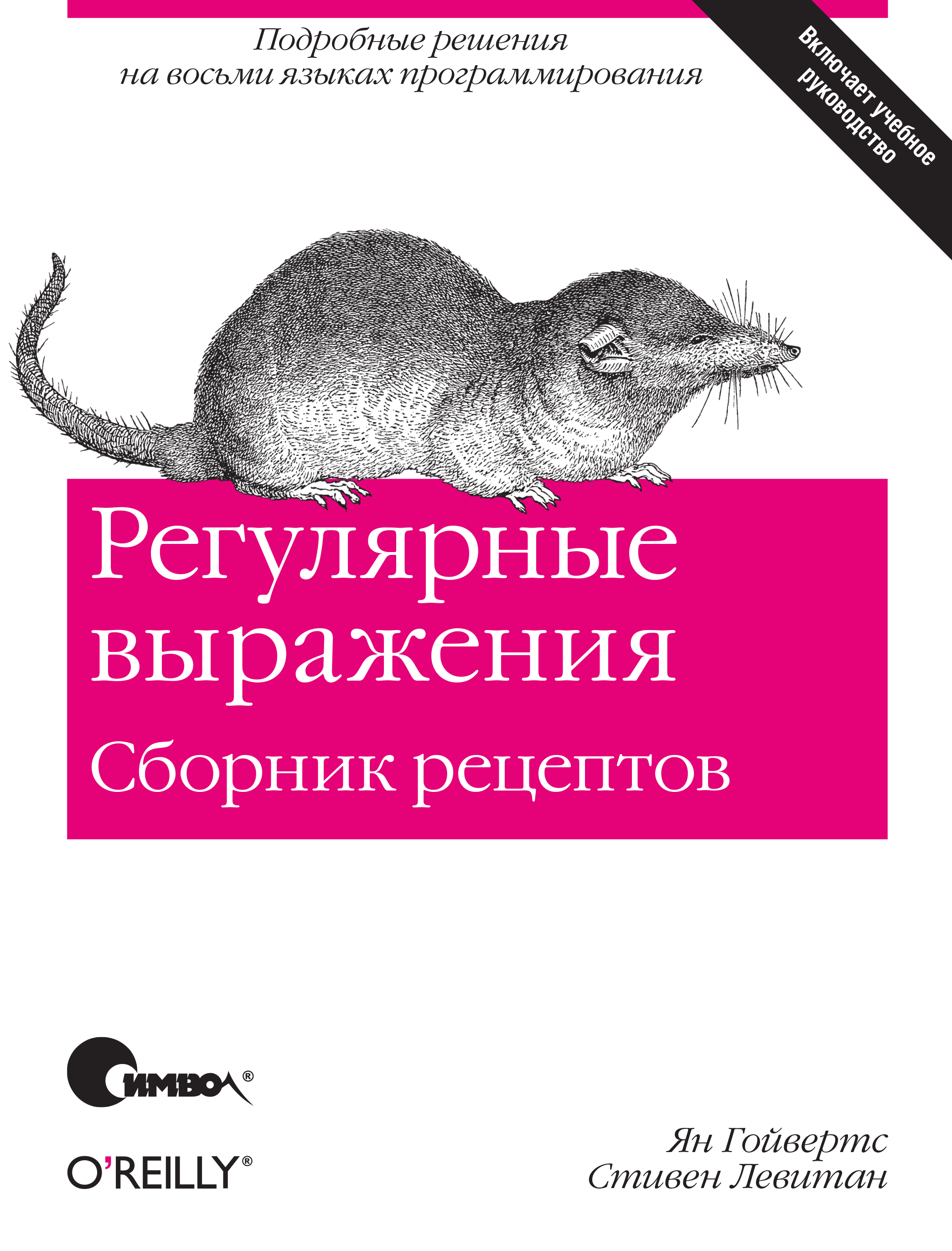 Обложка книги «Регулярные выражения. Сборник рецептов»