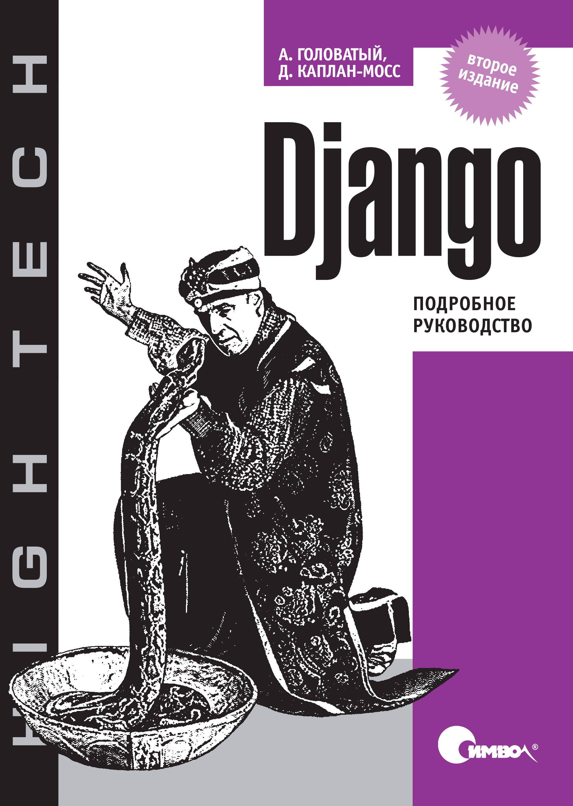 Обложка книги «Django. Подробное руководство. 2-е издание»