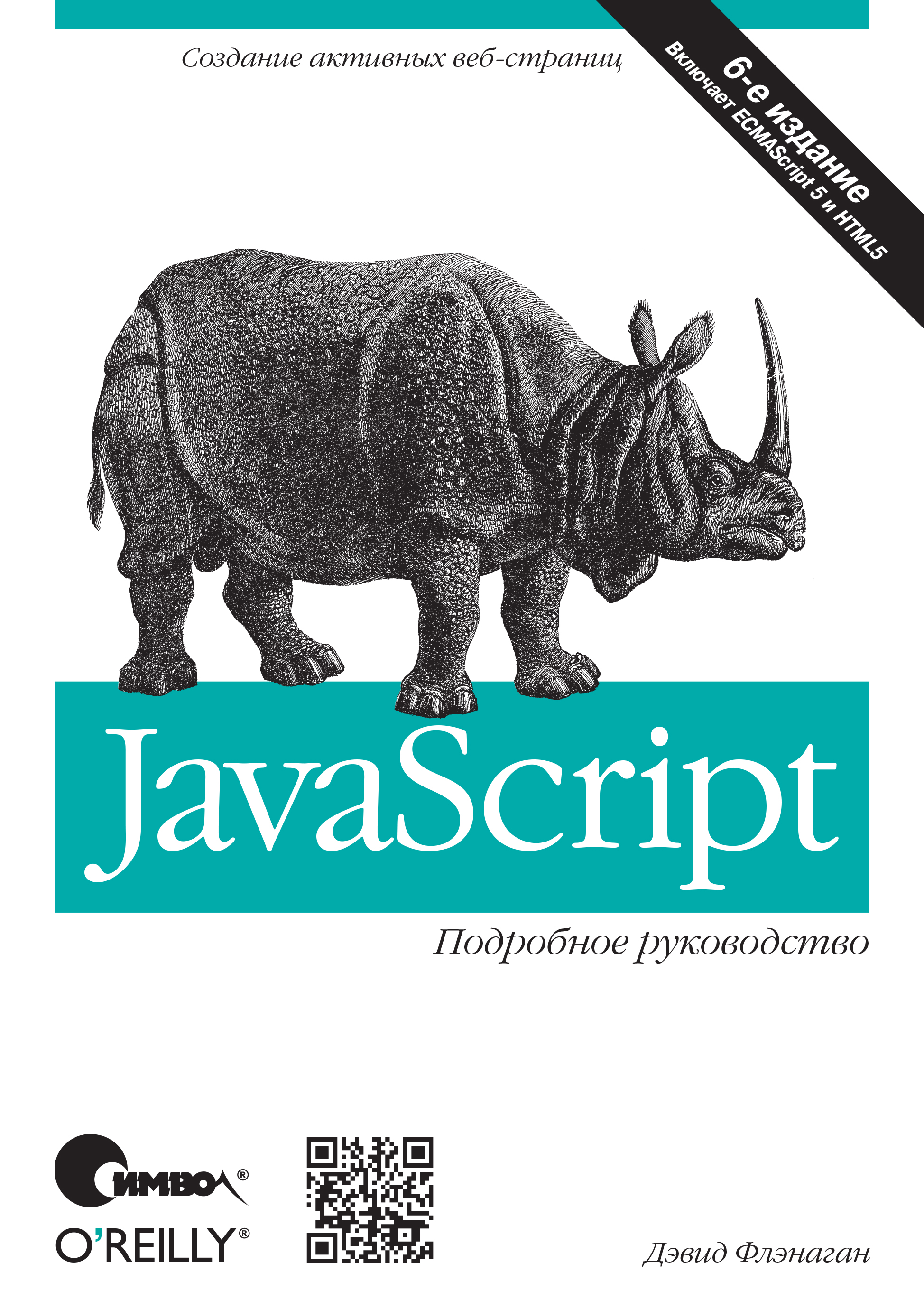 Обложка книги «JavaScript. Подробное руководство. 6-е издание»