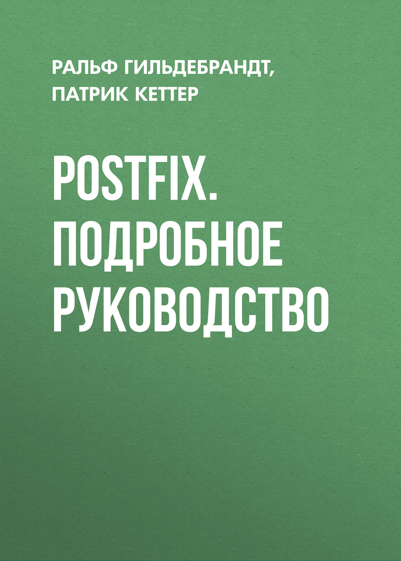 Обложка книги «Postfix. Подробное руководство»
