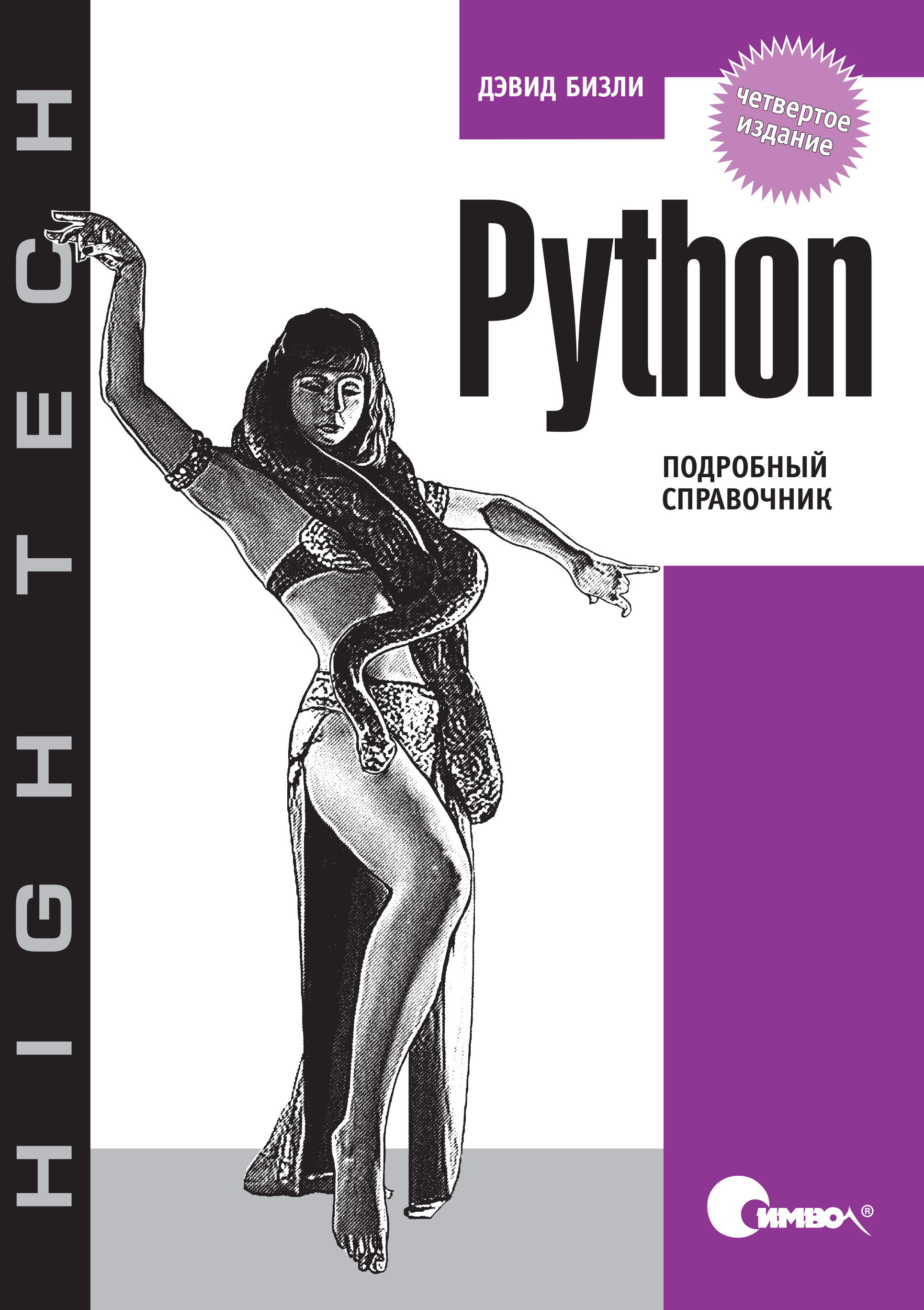 Обложка книги «Python. Подробный справочник. 4-е издание»