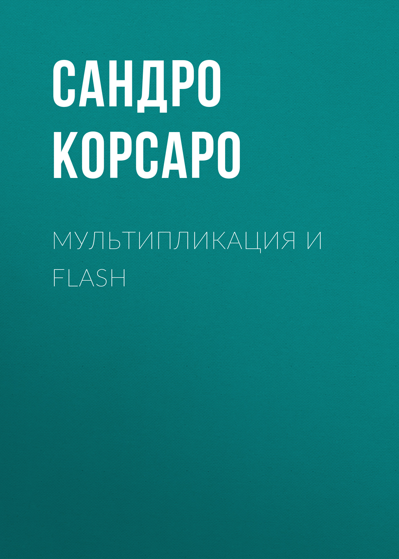 Обложка книги «Мультипликация и Flash»