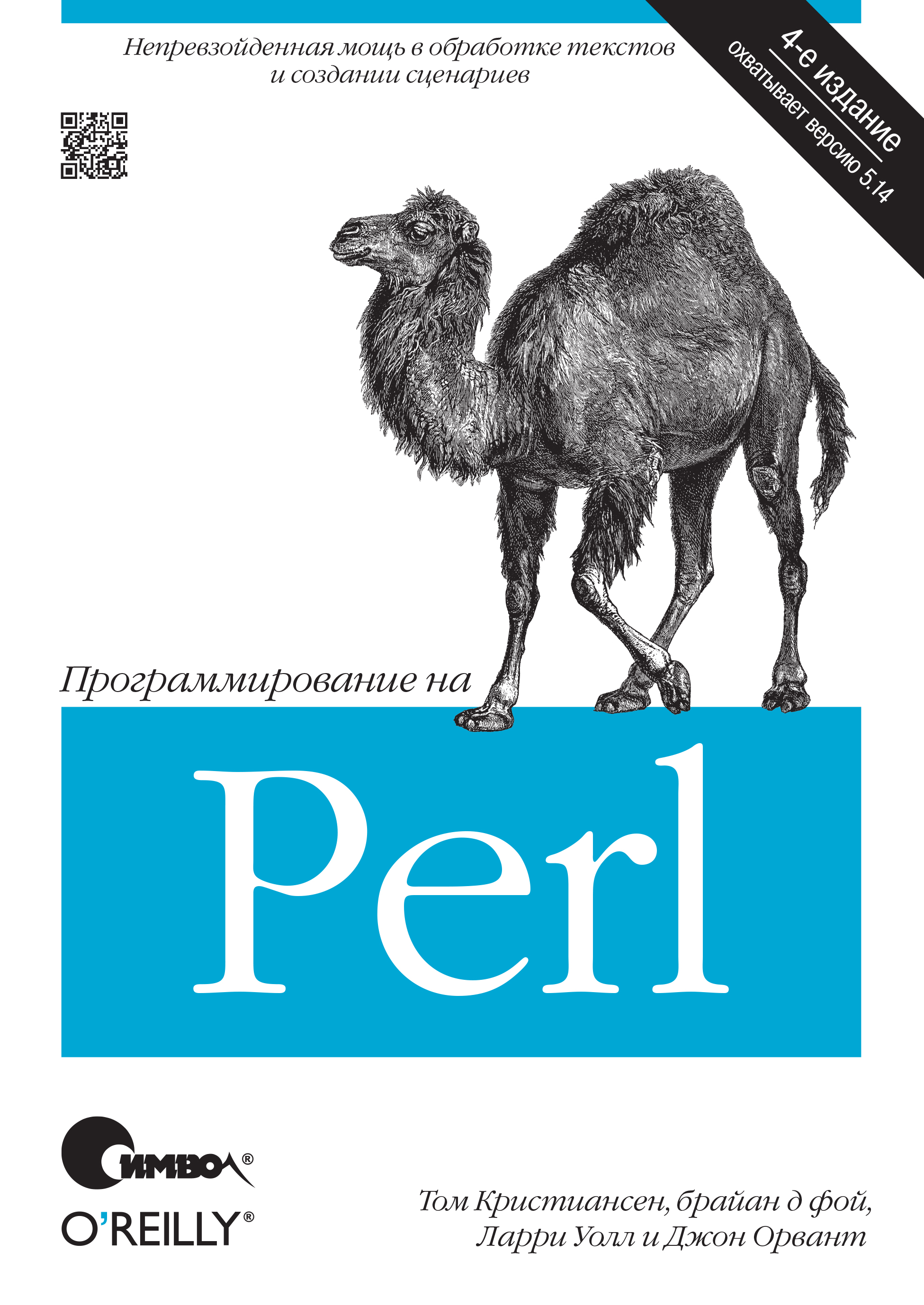 Обложка книги «Программирование на Perl. 4-е издание»