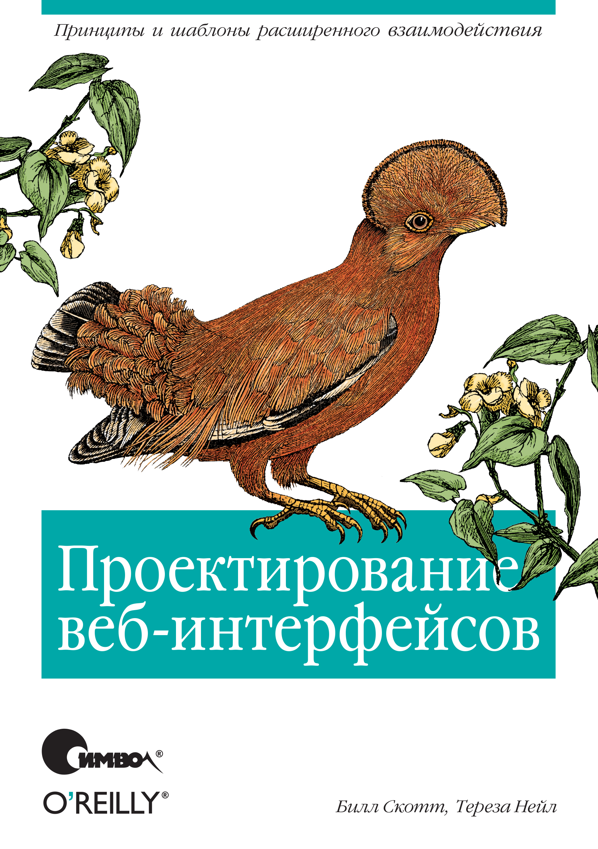 Обложка книги «Проектирование веб-интерфейсов»