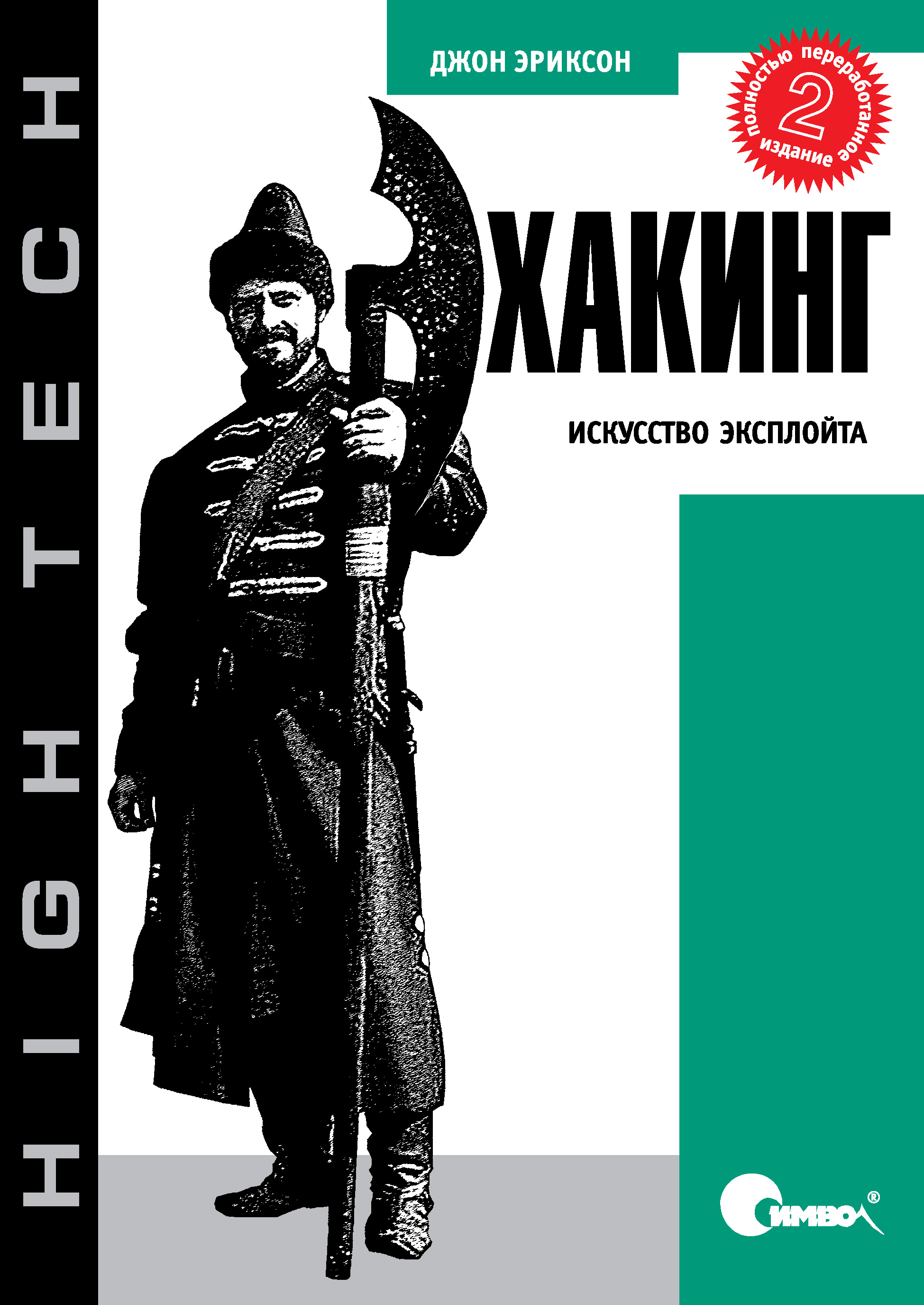 Обложка книги «Хакинг: искусство эксплойта. 2-е издание»