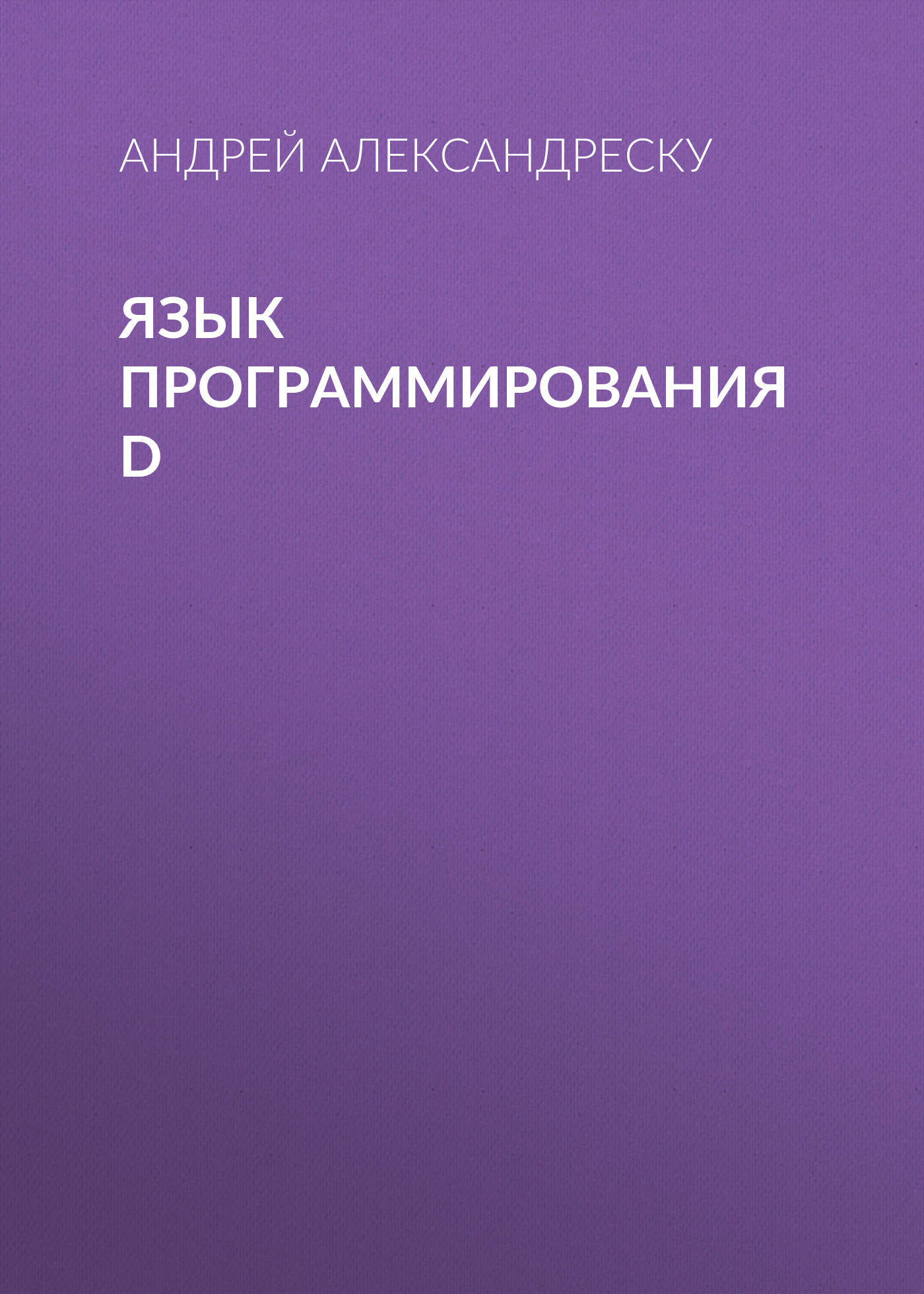Обложка книги «Язык программирования D»
