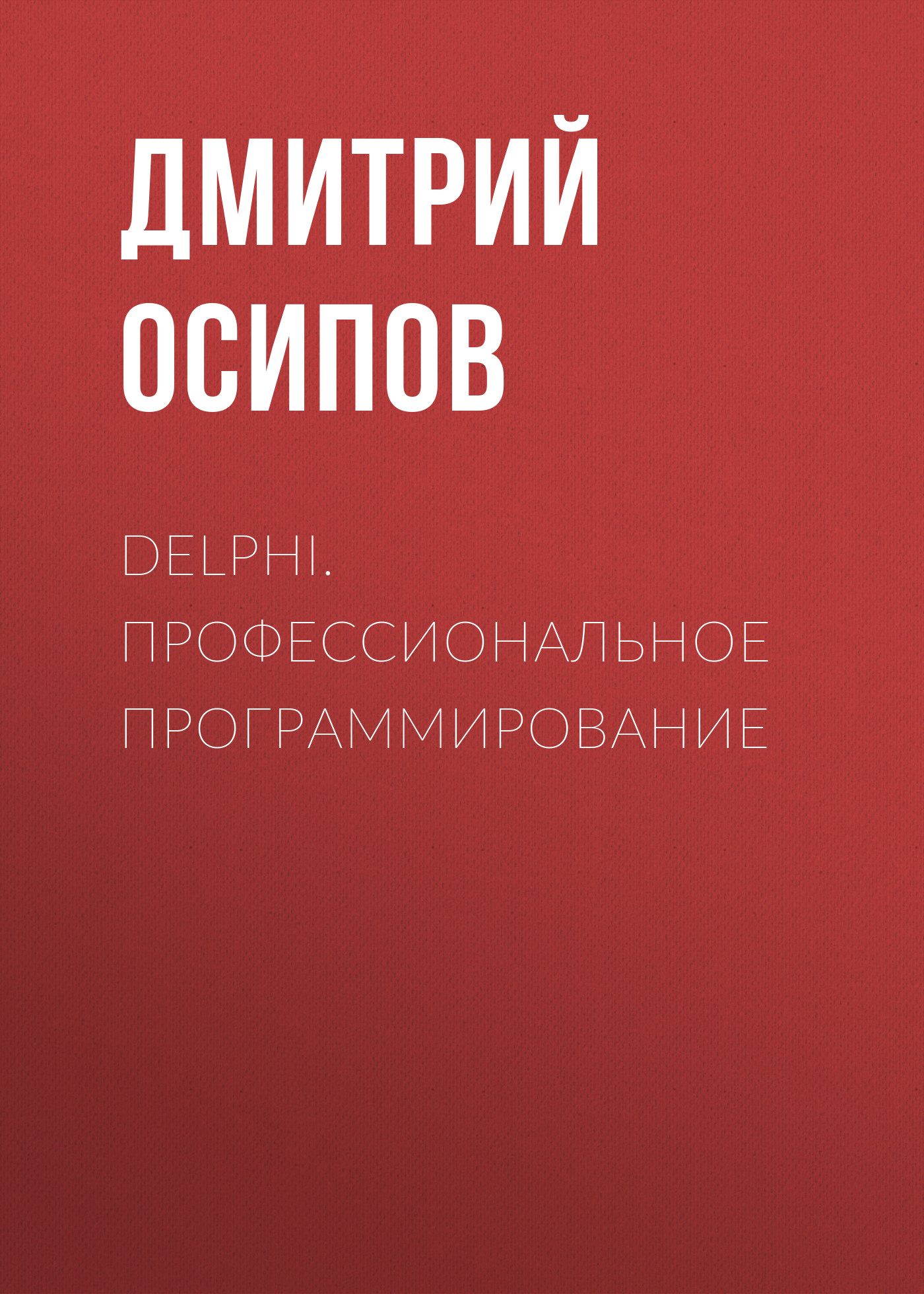 Обложка книги «Delphi. Профессиональное программирование»