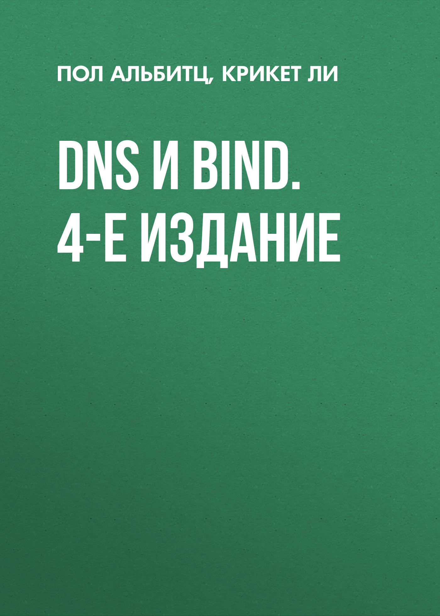 Обложка книги «DNS и BIND. 4-е издание»