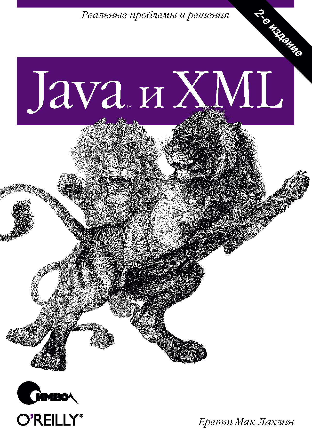Обложка книги «Java и XML. 2-е издание»