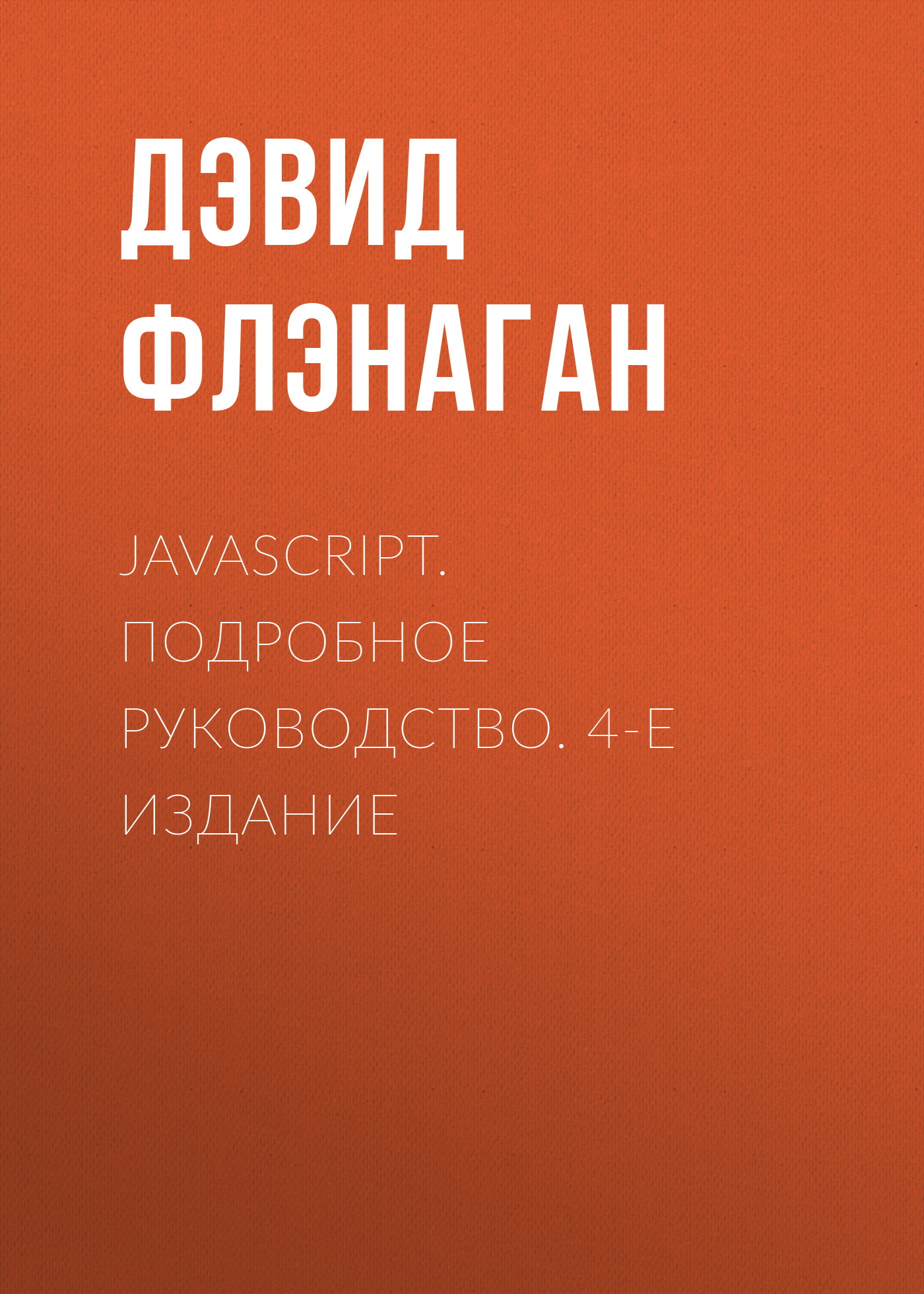 Обложка книги «JavaScript. Подробное руководство. 4-е издание»